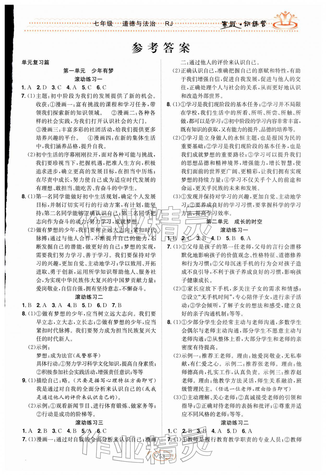 2026年寒假训练营合肥工业大学出版社七年级道德与法治全一册人教版&nbsp;第1页