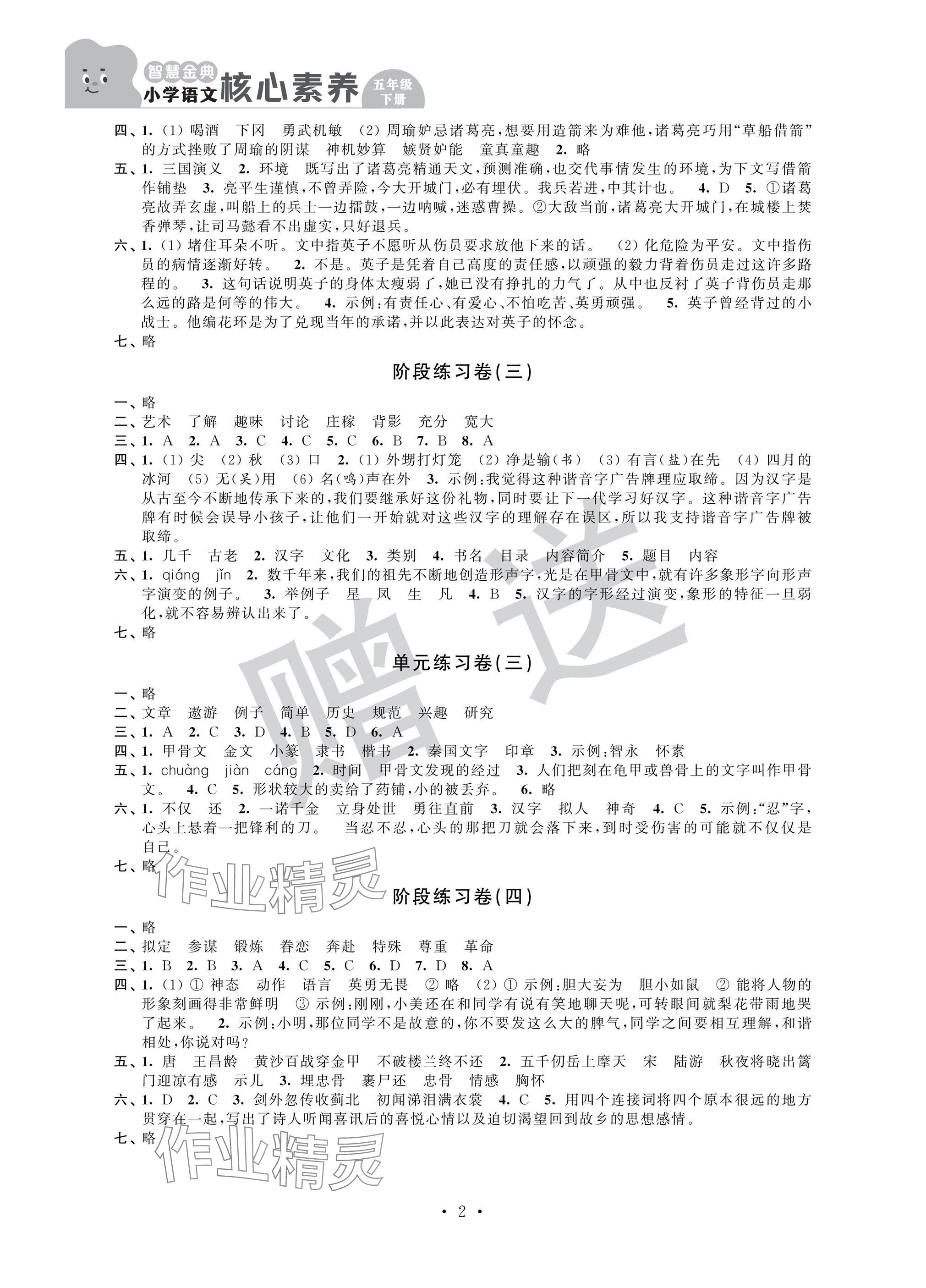 2025年智慧金典核心素养五年级语文下册人教版 参考答案第2页