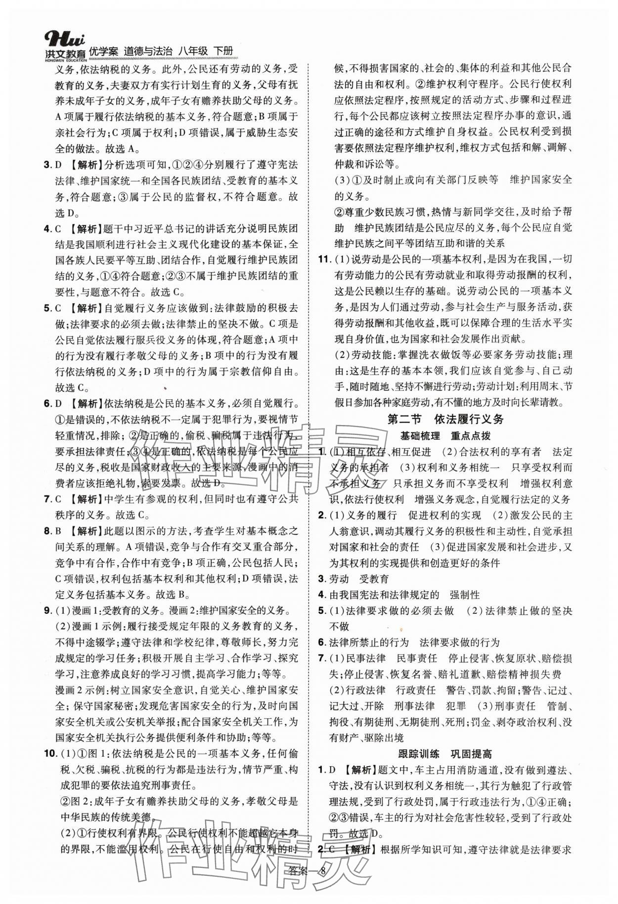 2024年洪文教育優(yōu)學(xué)案八年級道德與法治下冊人教版 第8頁