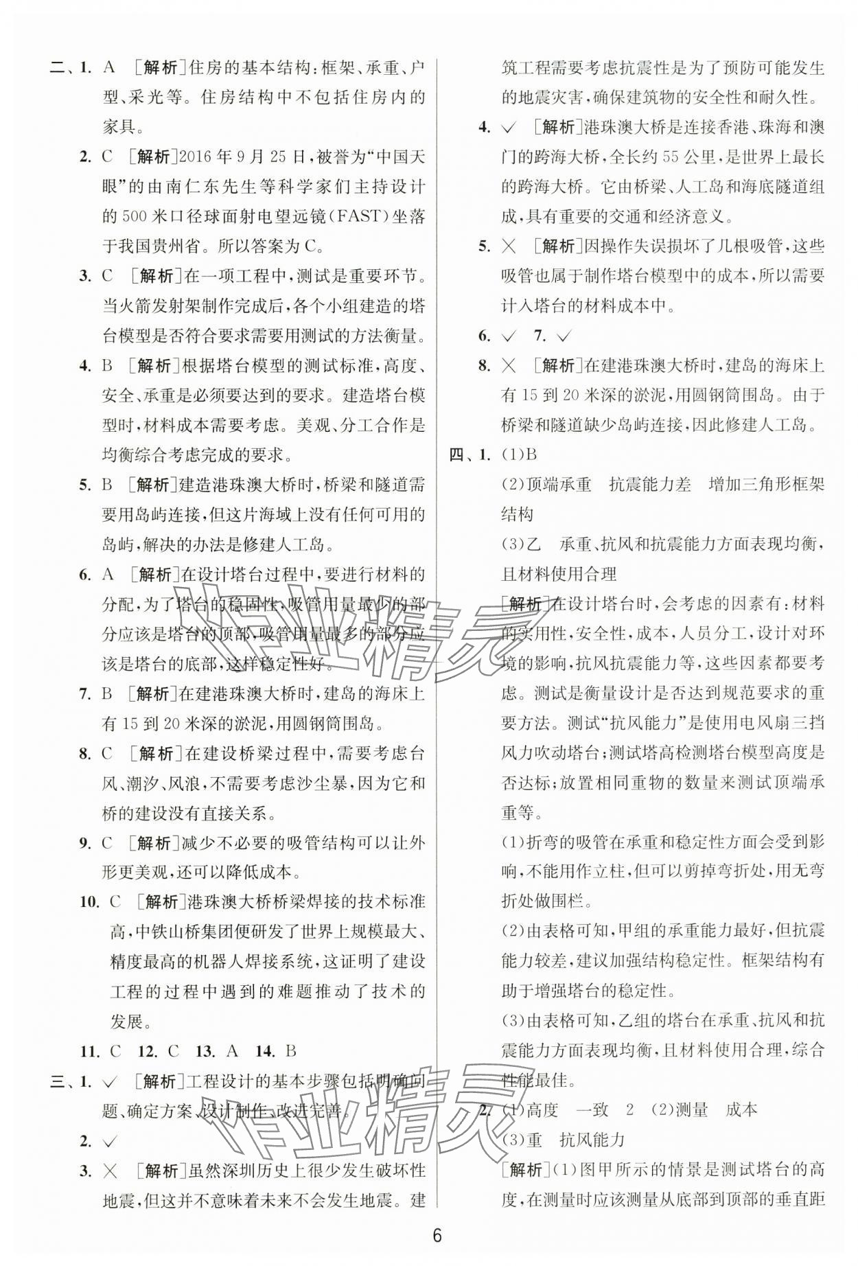2025年實(shí)驗(yàn)班提優(yōu)訓(xùn)練六年級(jí)科學(xué)下冊(cè)教科版 參考答案第6頁(yè)