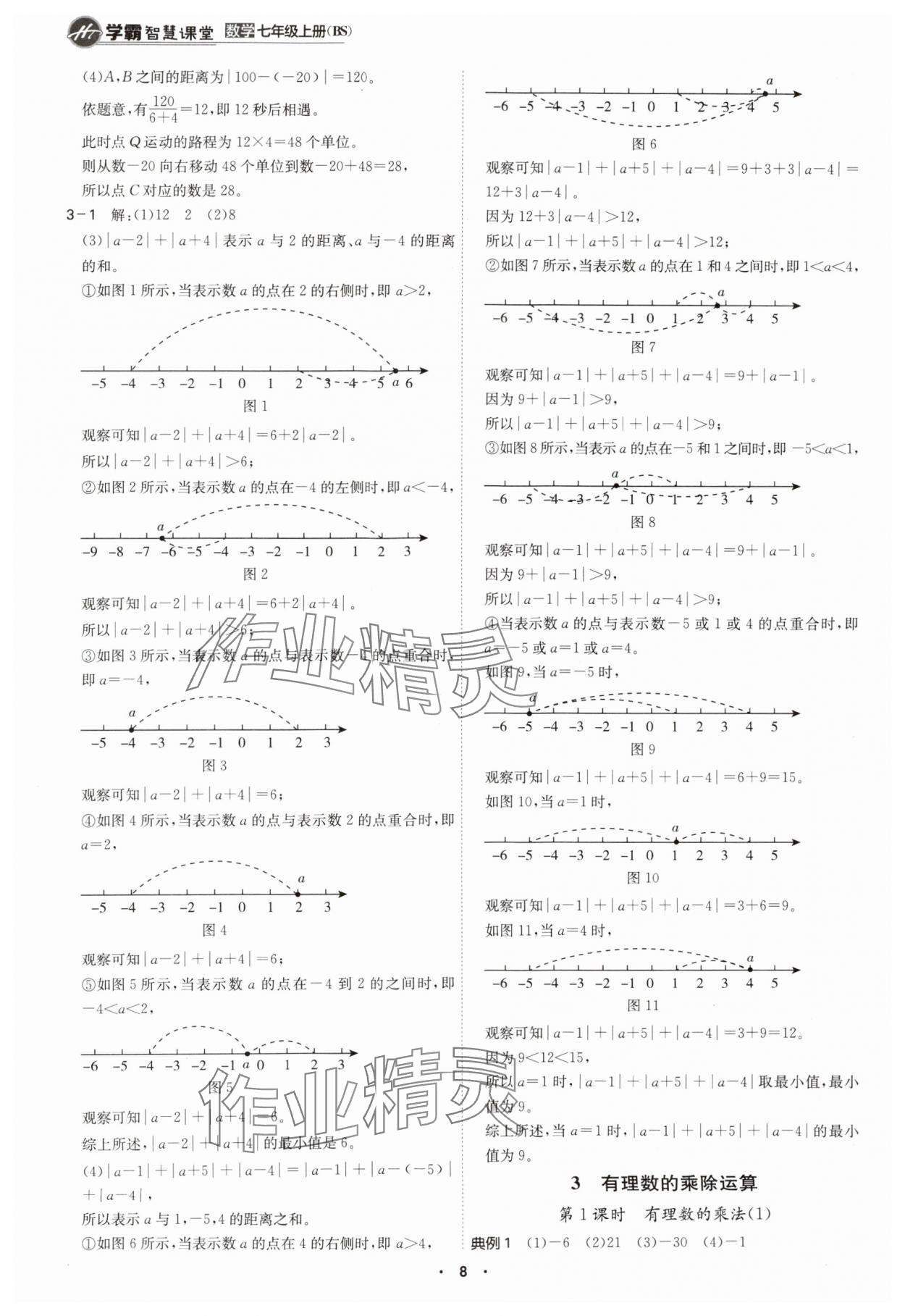 2024年學(xué)霸智慧課堂七年級(jí)數(shù)學(xué)上冊(cè)北師大版 第8頁