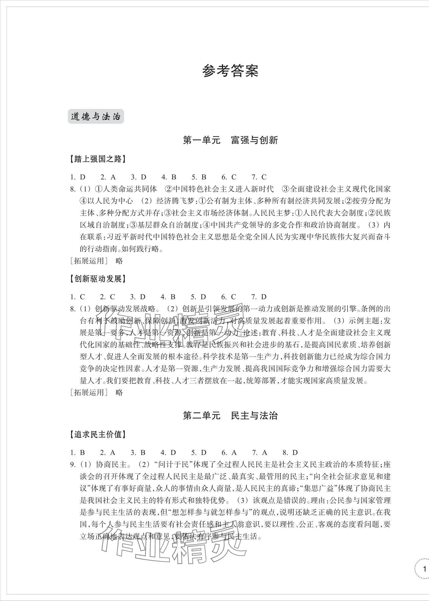2025年单元学习指导与练习九年级道德与法治上册人教版 参考答案第1页