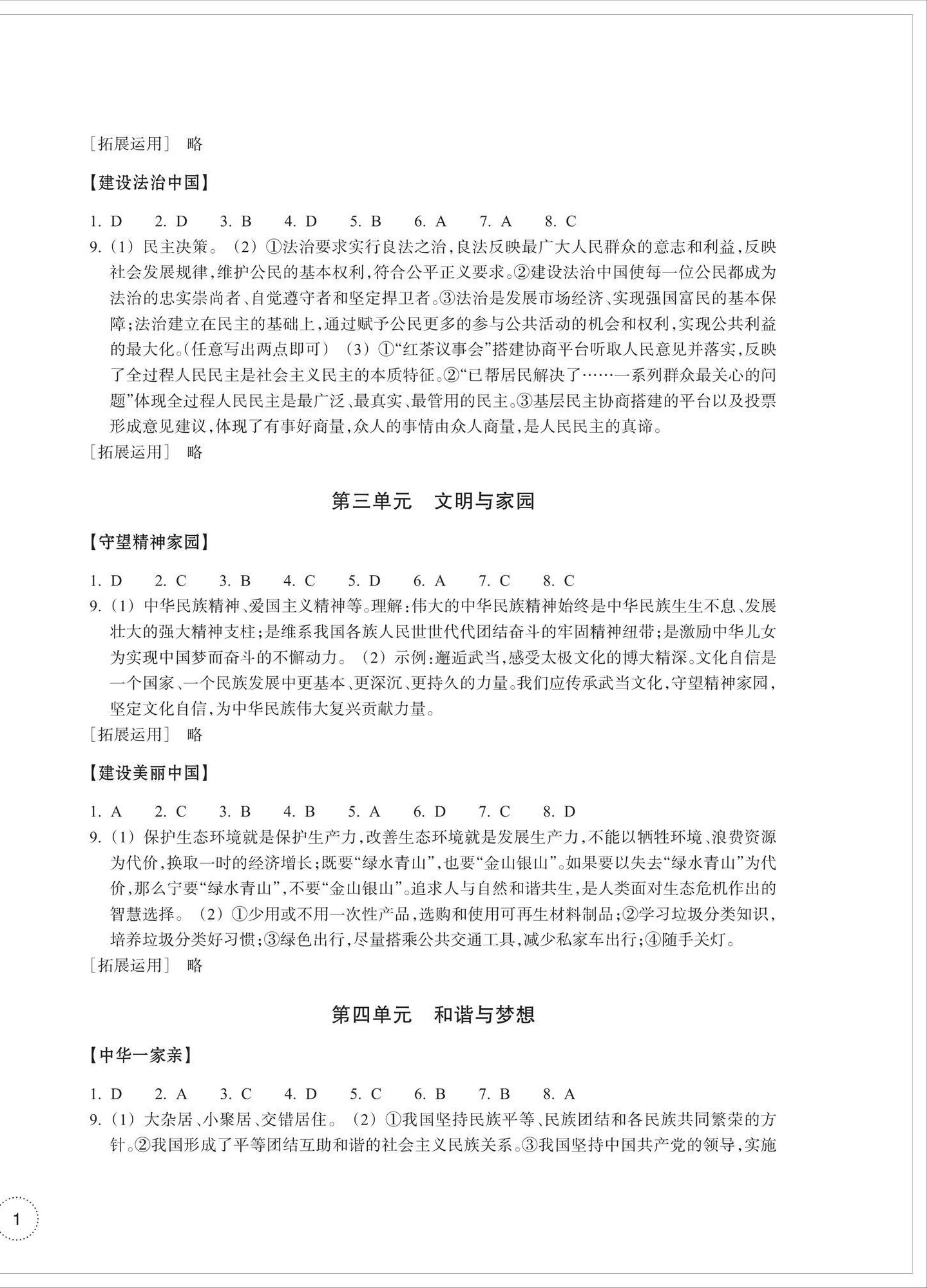 2025年单元学习指导与练习九年级道德与法治上册人教版 参考答案第2页