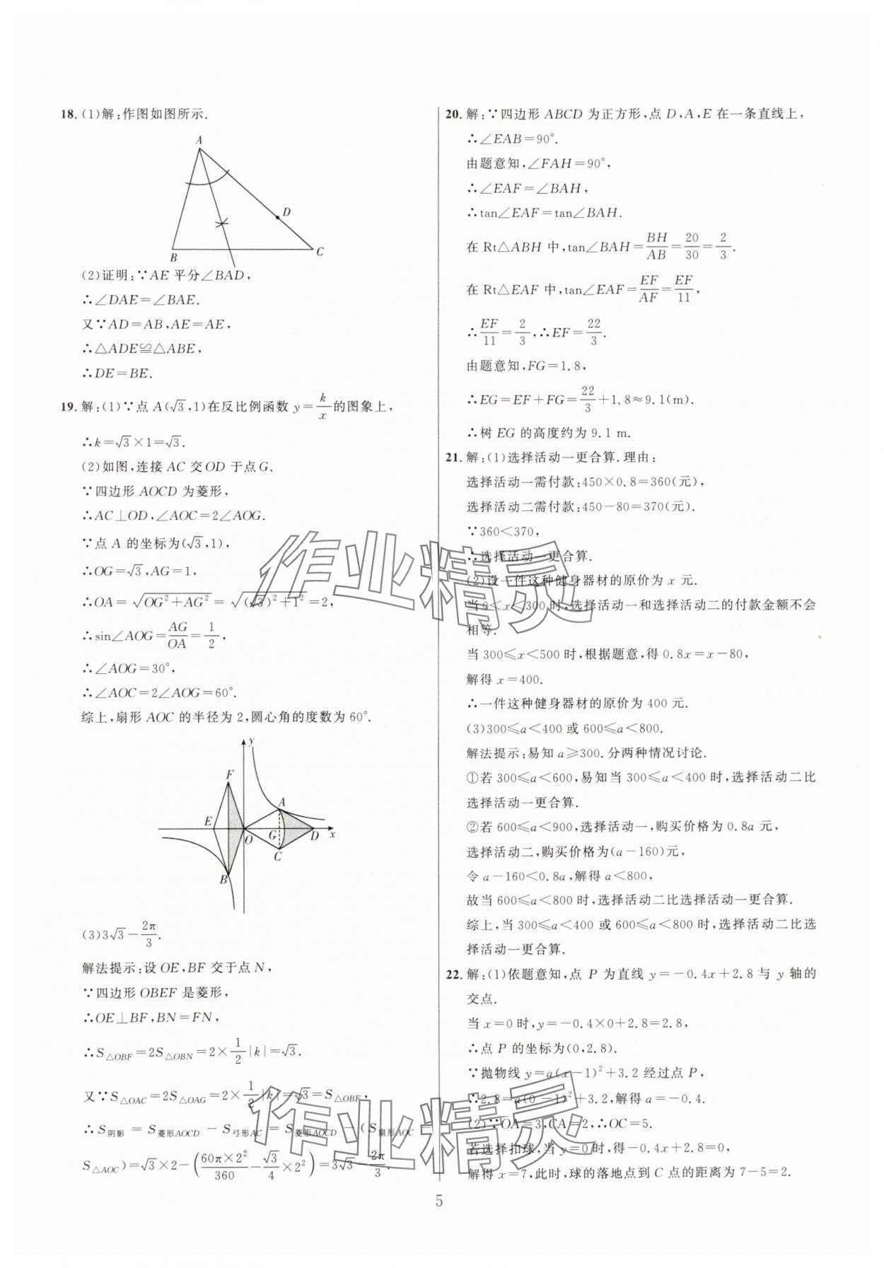 2025年中考名師解密熱點(diǎn)試題匯編數(shù)學(xué)河南專版&nbsp;參考答案第5頁(yè)