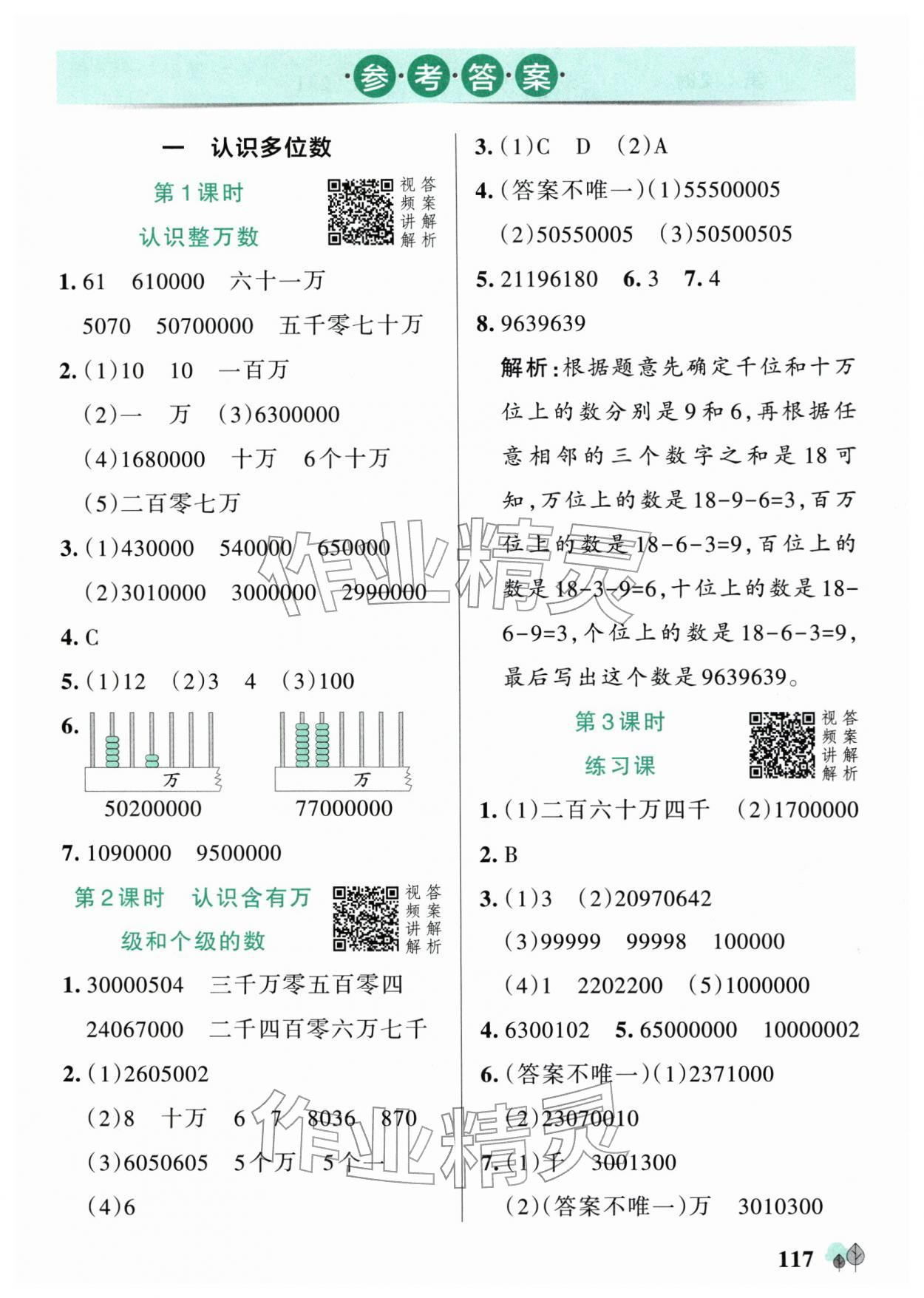 2026年绿卡提优特训四年级数学下册苏教版江苏专版&nbsp;参考答案第1页
