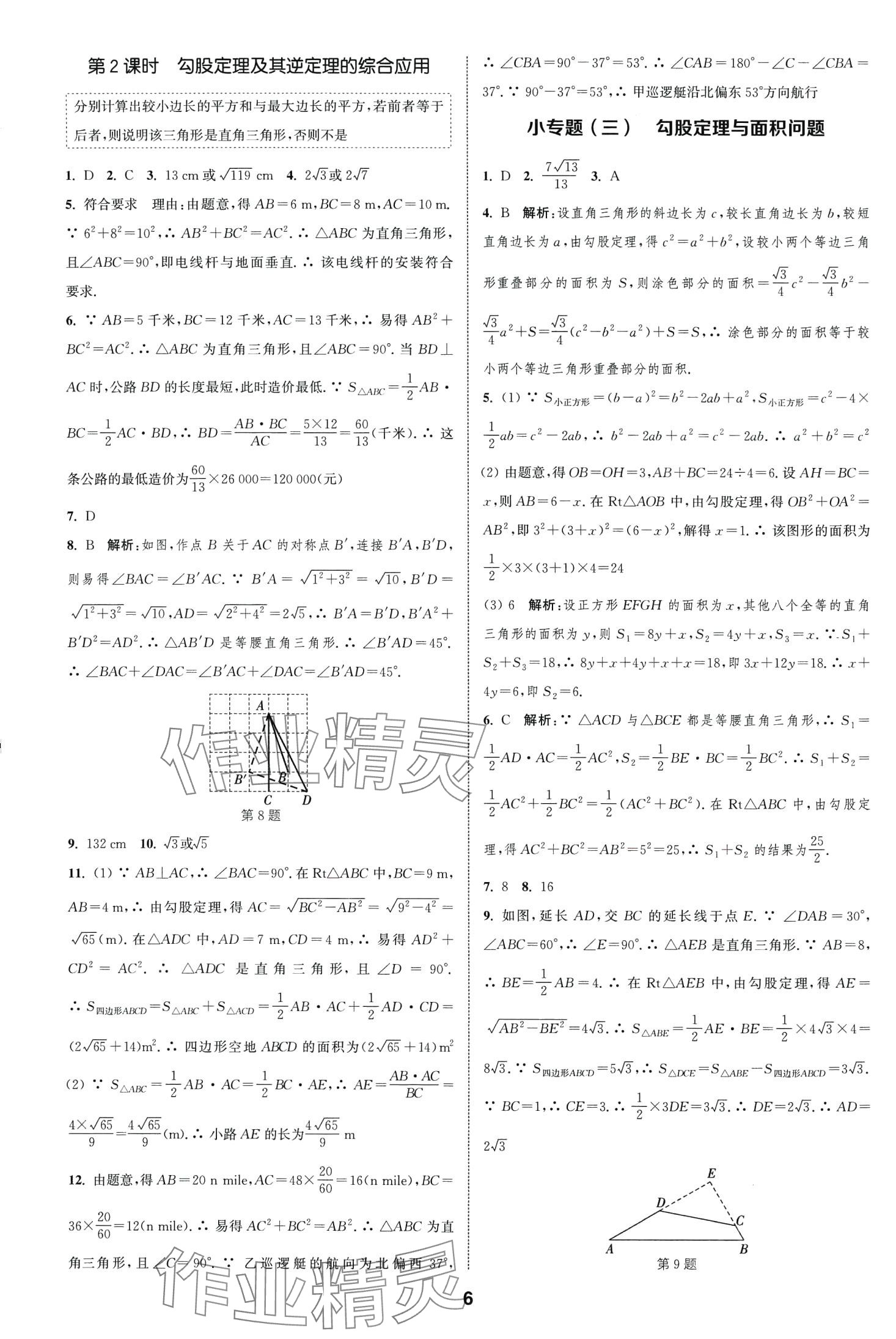 2024年通城学典课时作业本八年级数学下册人教版安徽专版 第6页