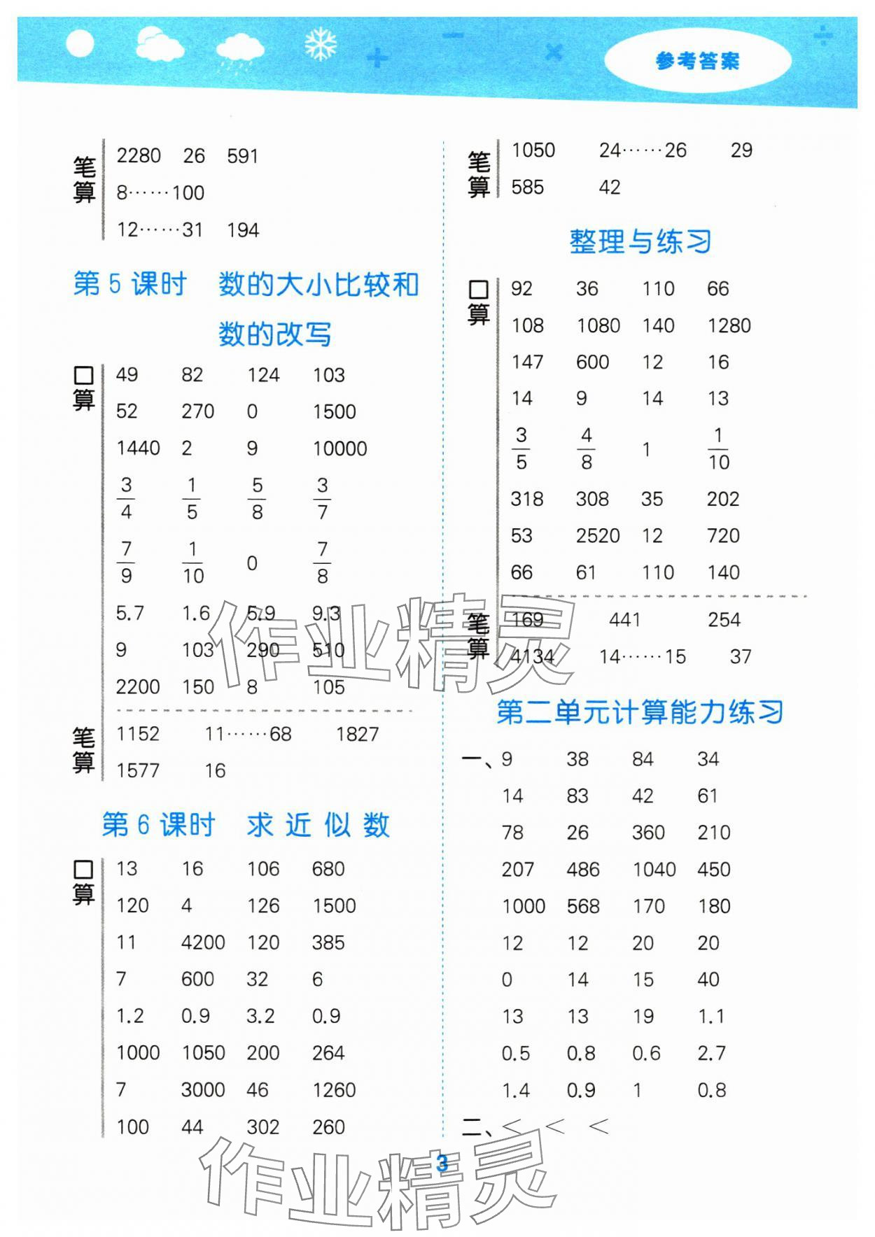 2024年口算大通关四年级数学下册苏教版 参考答案第3页