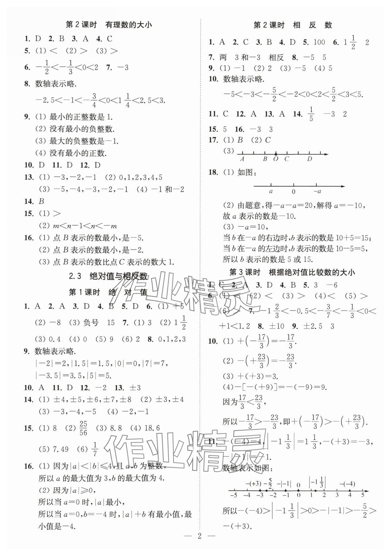 2024年南通小題課時(shí)提優(yōu)作業(yè)本七年級(jí)數(shù)學(xué)上冊蘇科版 第2頁