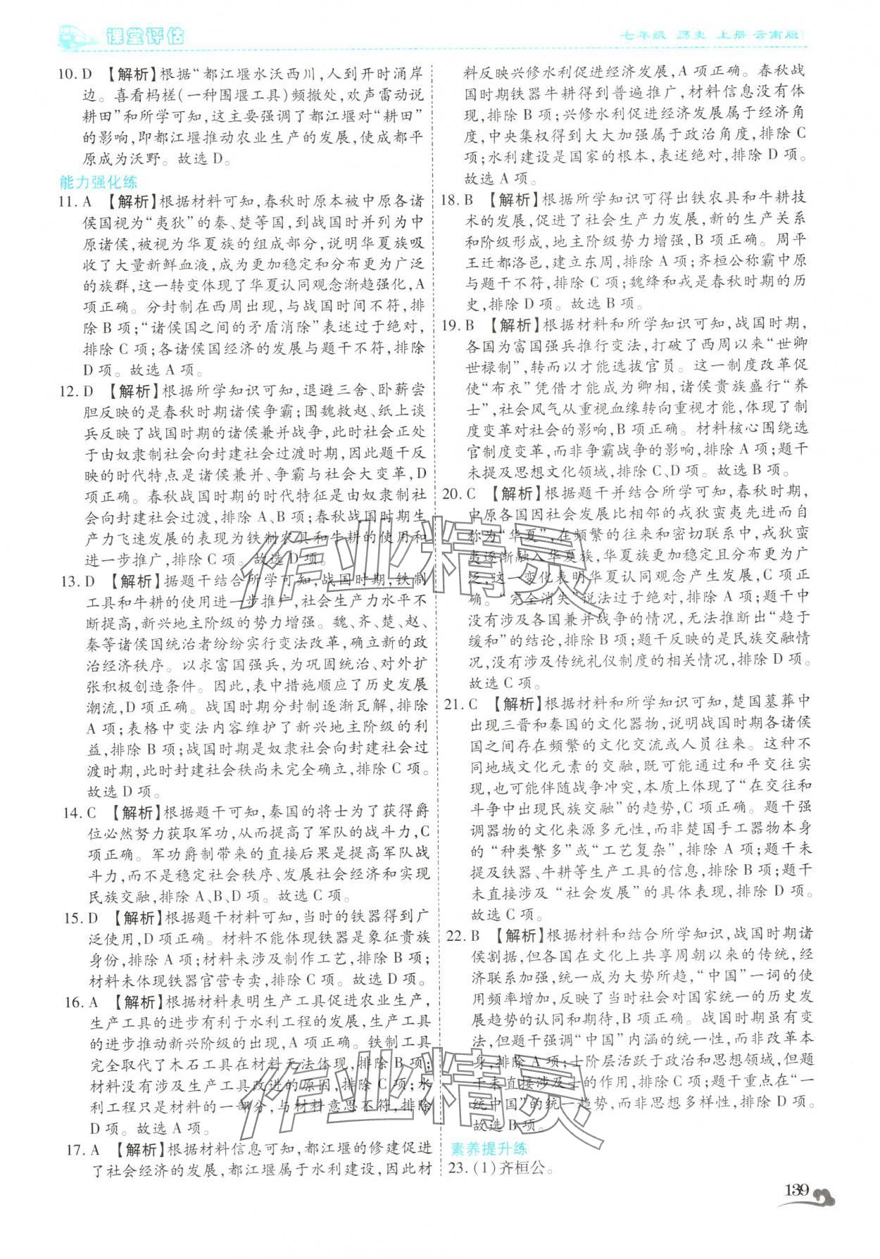 2025年课堂评估七年级历史上册人教版云南专版&nbsp;第11页