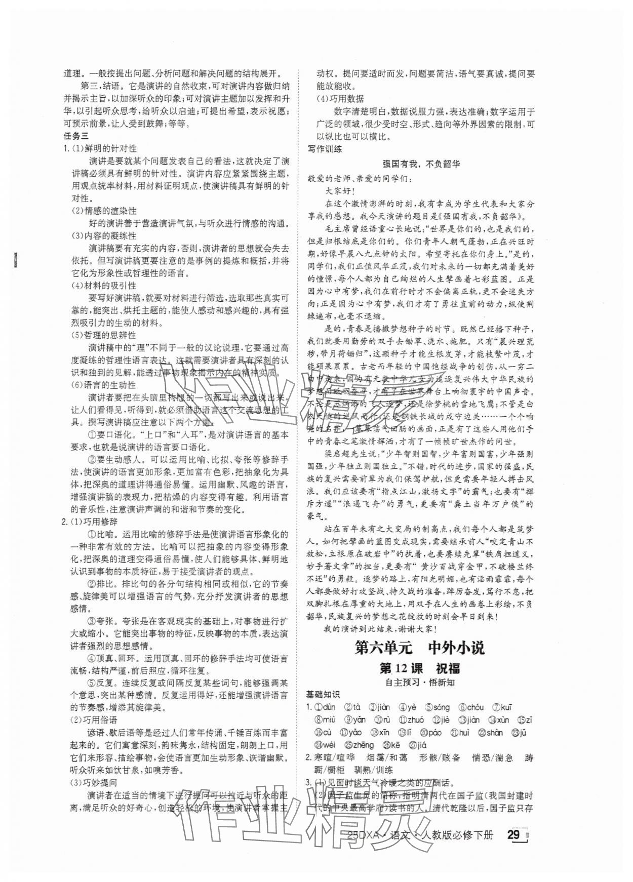 2025年金太陽(yáng)導(dǎo)學(xué)案高中語(yǔ)文必修下冊(cè)人教版 參考答案第29頁(yè)
