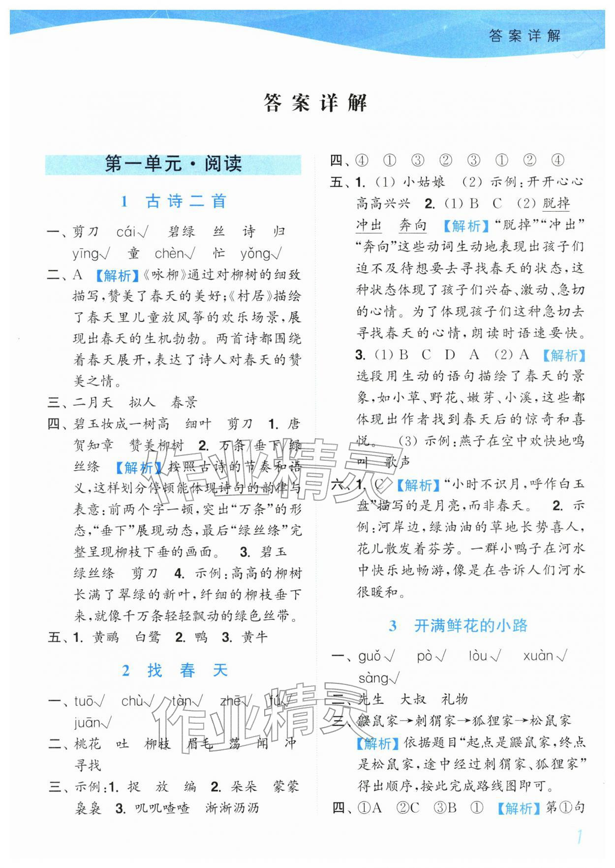 2026年小题狂做培优作业本二年级语文下册人教版&nbsp;参考答案第1页