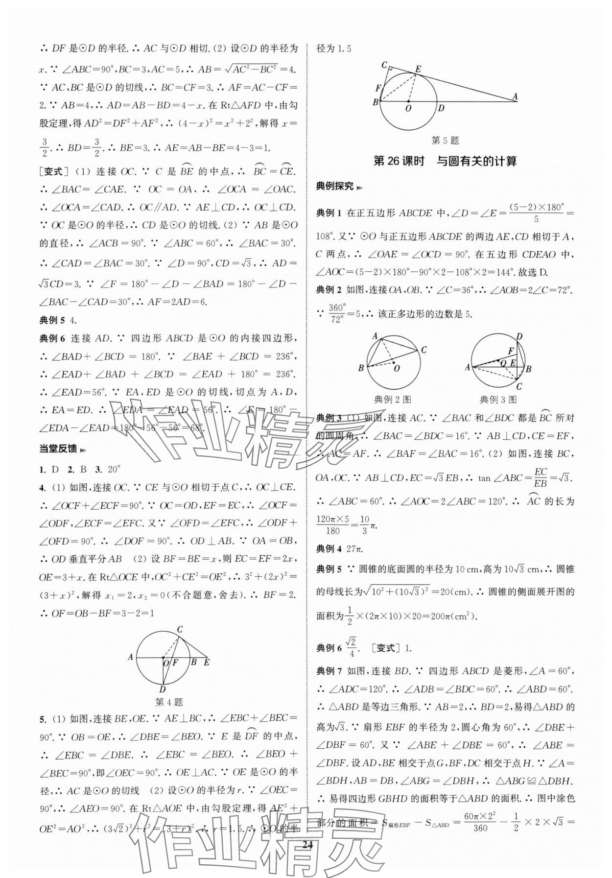 2025年通城學(xué)典通城1典中考復(fù)習(xí)方略數(shù)學(xué)南通專用 參考答案第24頁