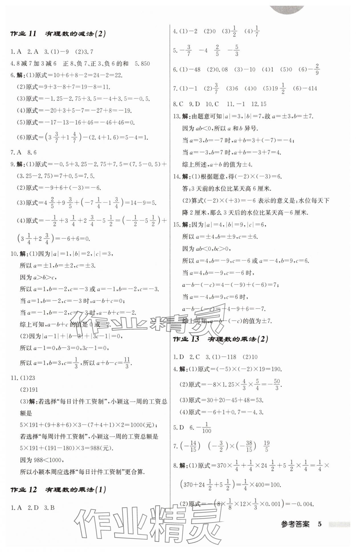 2025年啟東中學(xué)作業(yè)本七年級(jí)數(shù)學(xué)上冊(cè)人教版 第5頁(yè)