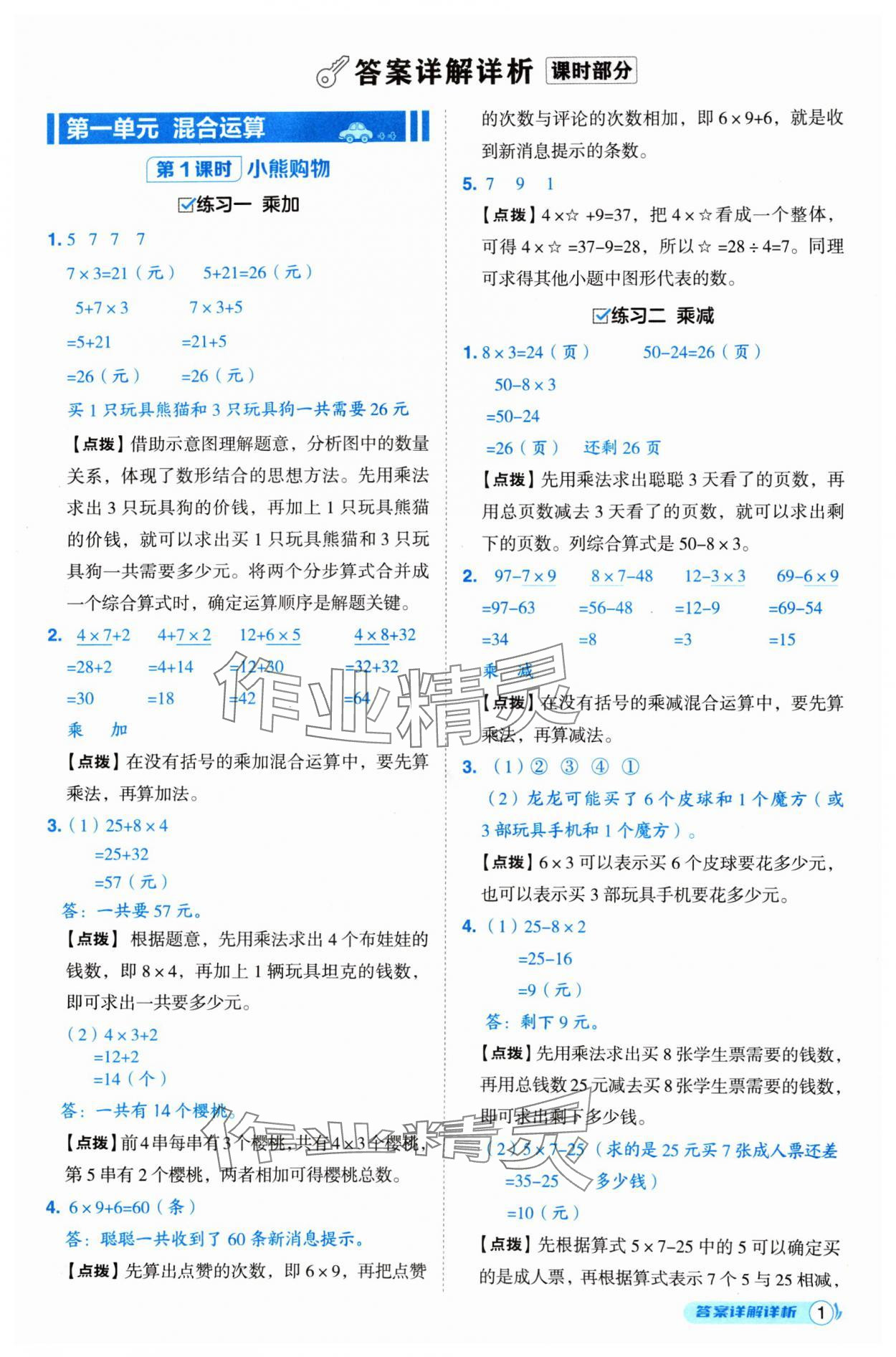 2024年綜合應(yīng)用創(chuàng)新題典中點(diǎn)三年級(jí)數(shù)學(xué)上冊(cè)北師大版 參考答案第1頁(yè)