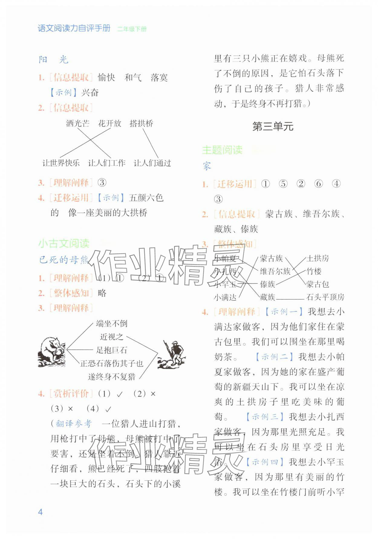 2024年閱讀力自評手冊二年級語文下冊人教版&nbsp;參考答案第4頁