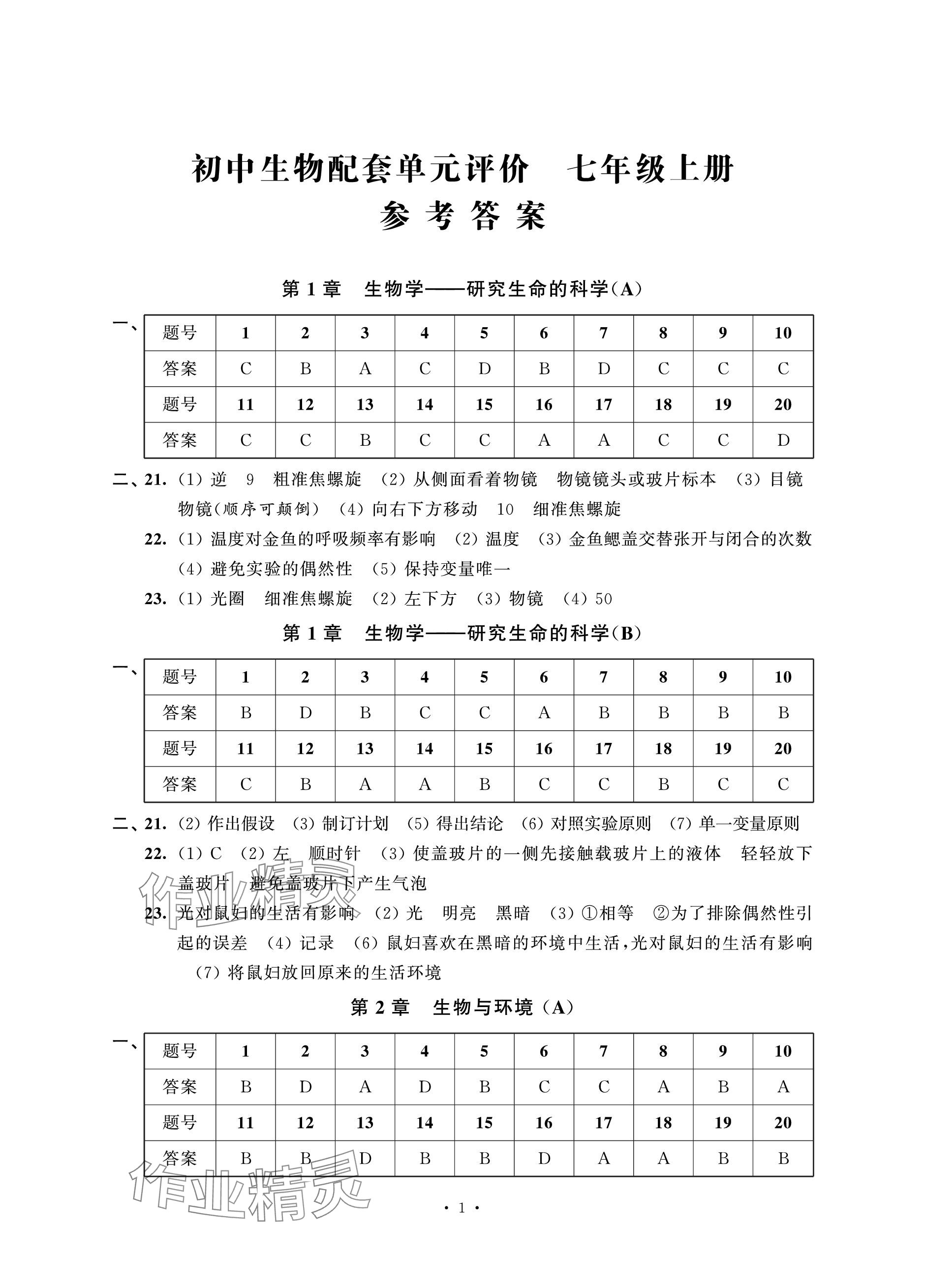 2023年配套單元評價七年級生物上冊蘇科版 參考答案第1頁