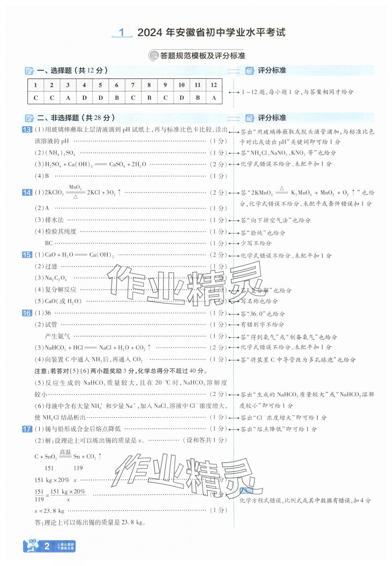 2025年金考卷45套匯編化學(xué)人教版安徽專版 參考答案第1頁