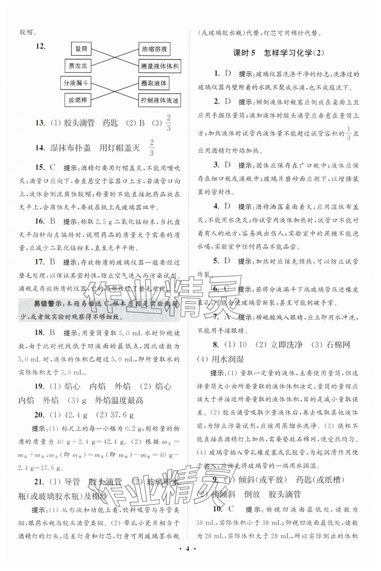 2024年初中化學(xué)小題狂做九年級(jí)上冊(cè)滬教版提優(yōu)版 參考答案第4頁(yè)