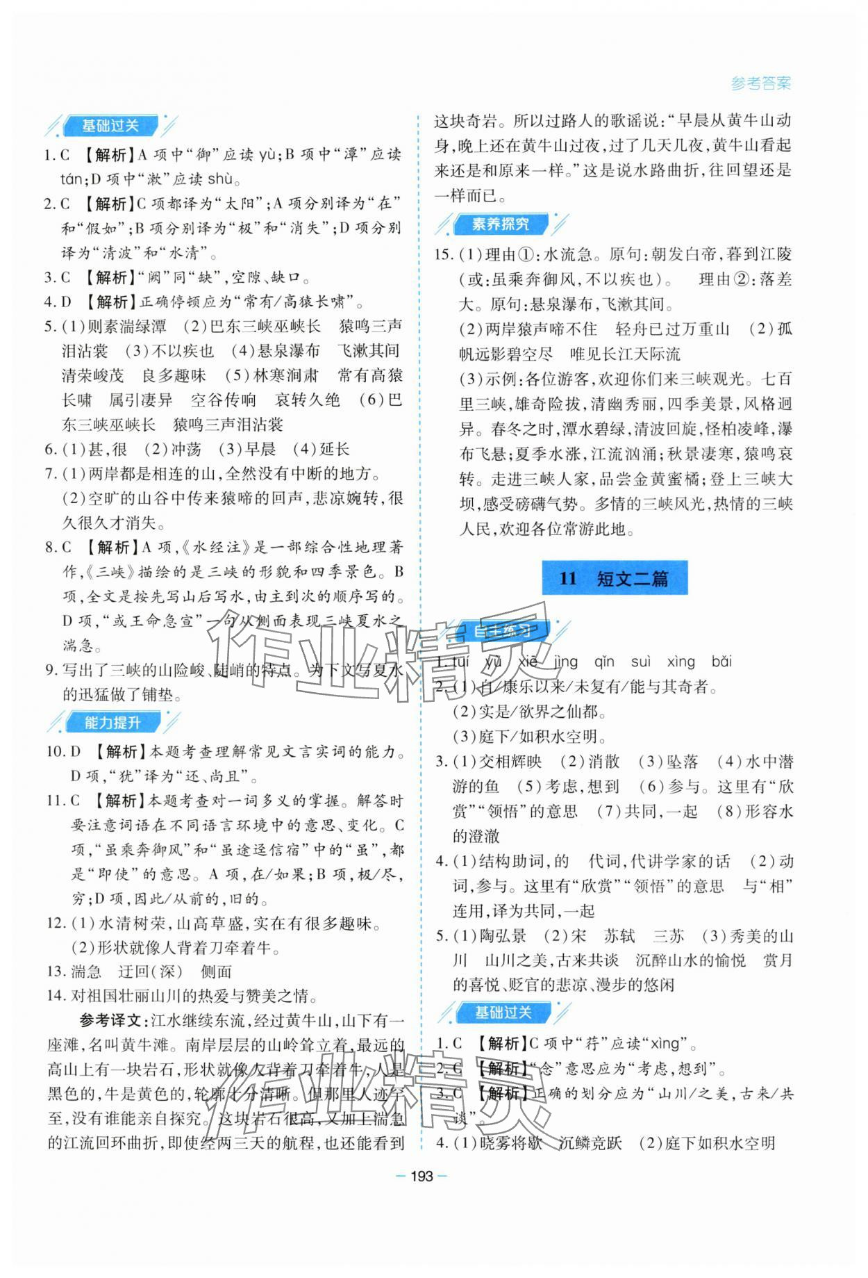 2023年新課堂學(xué)習(xí)與探究八年級語文上冊人教版 參考答案第9頁