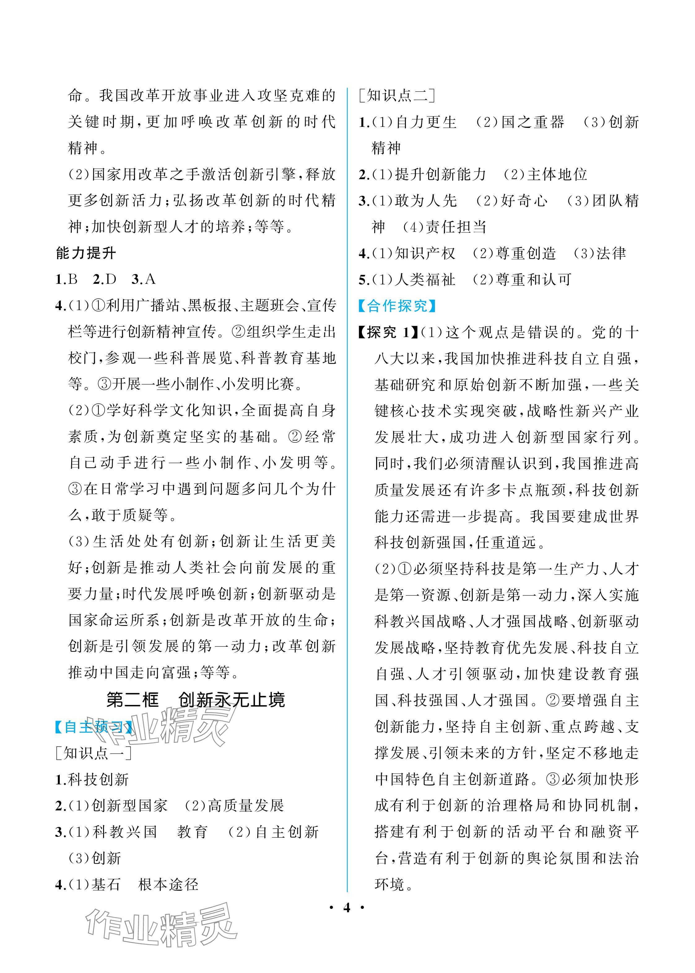 2025年人教金学典同步解析与测评九年级道德与法治上册人教版重庆专版 参考答案第4页