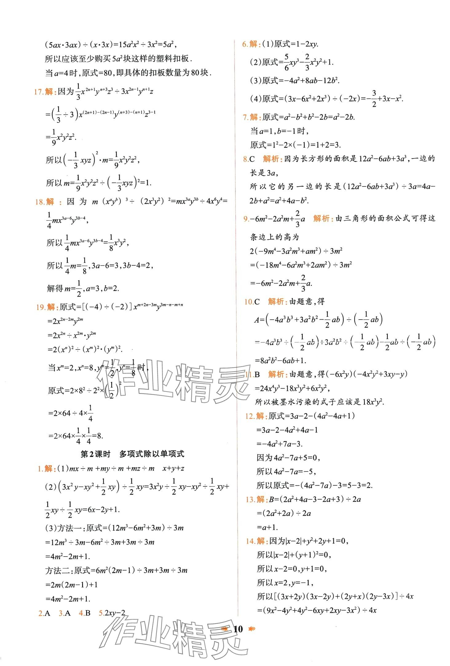 2024年智學酷提優(yōu)精練七年級數(shù)學下冊北師大版 第10頁