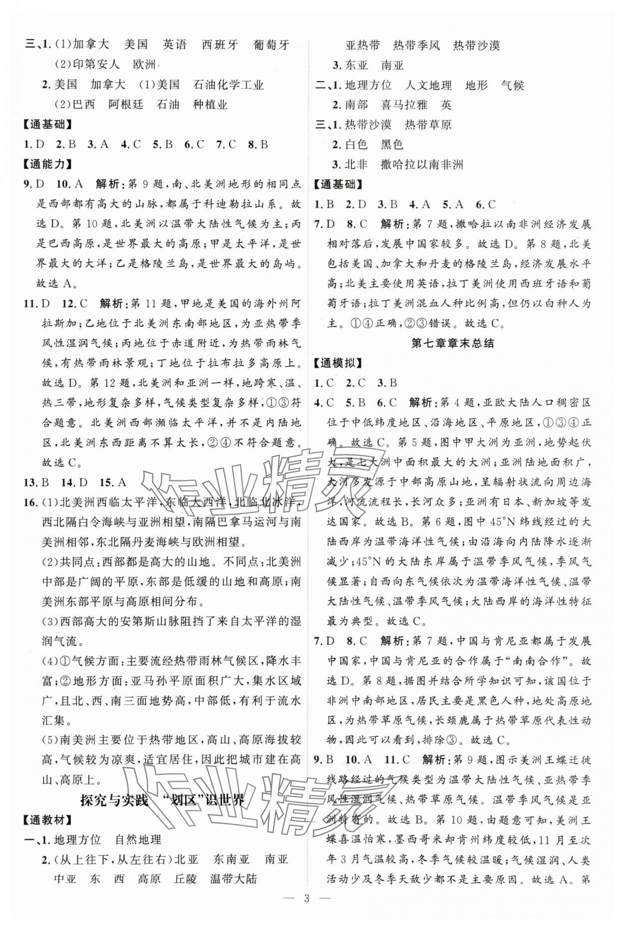 2025年優(yōu)加學(xué)案課時(shí)通七年級地理下冊湘教版 第3頁