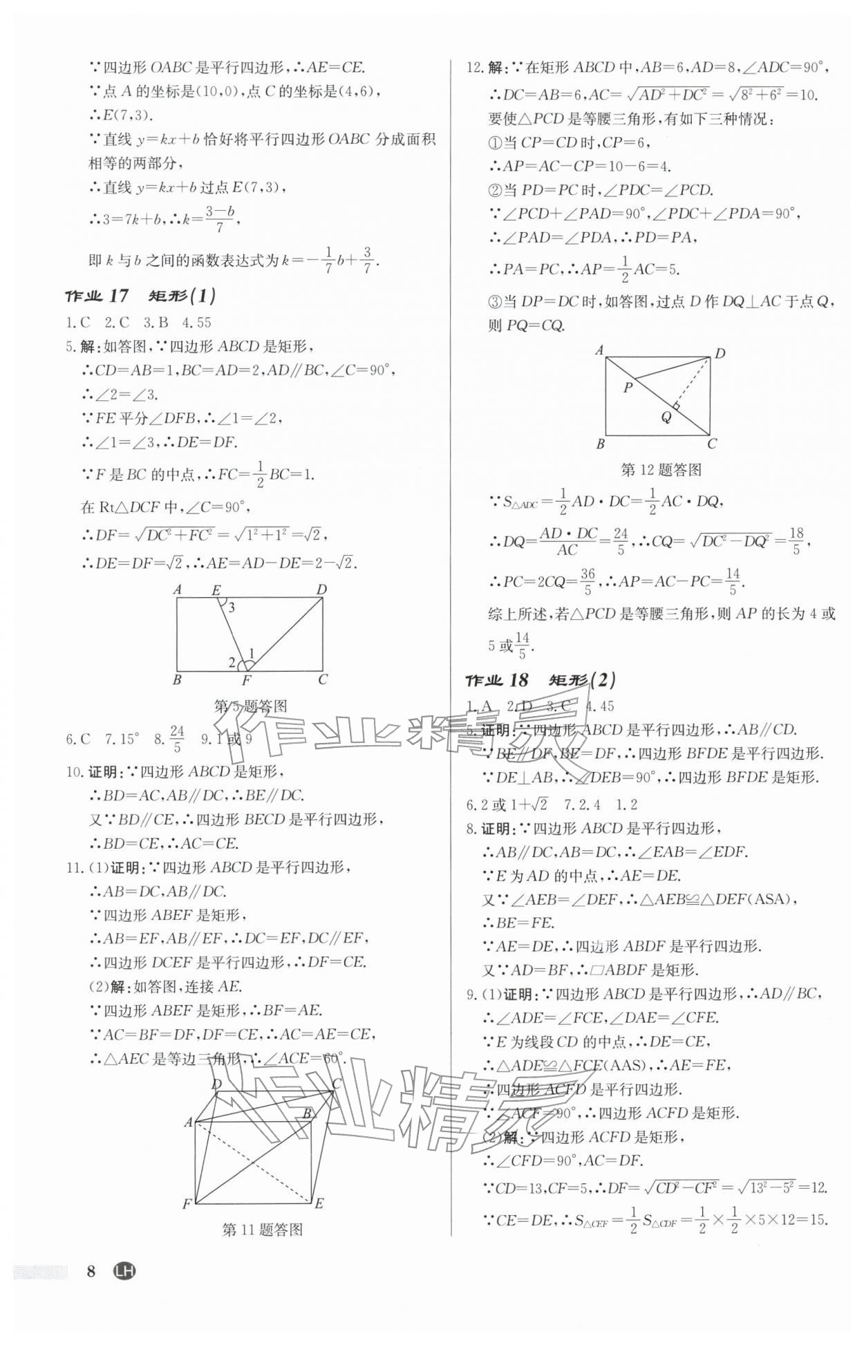 2026年启东中学作业本八年级数学下册苏科版连淮专版&nbsp;第8页