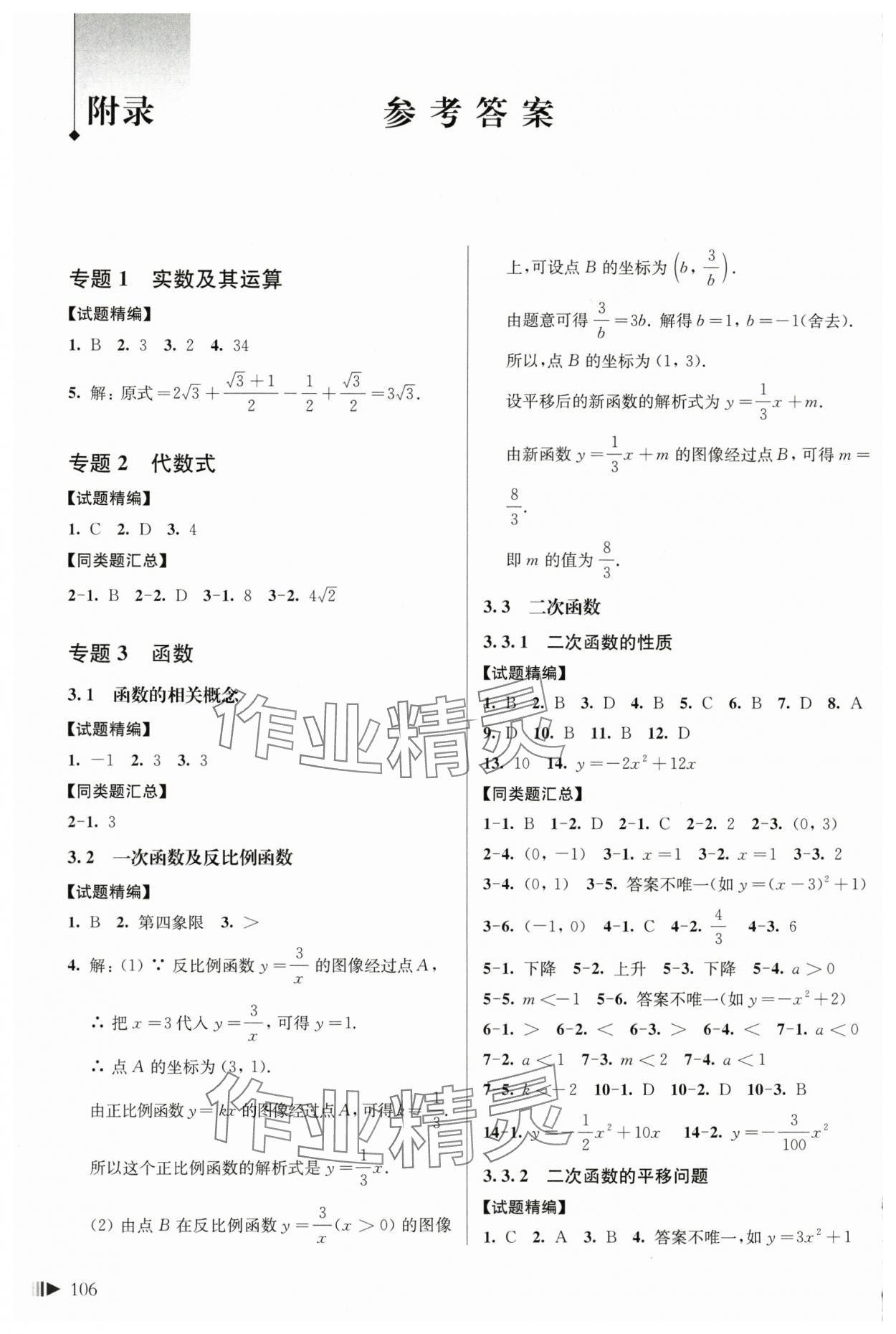 2024年上海新中考试题分类汇编数学一模 参考答案第1页