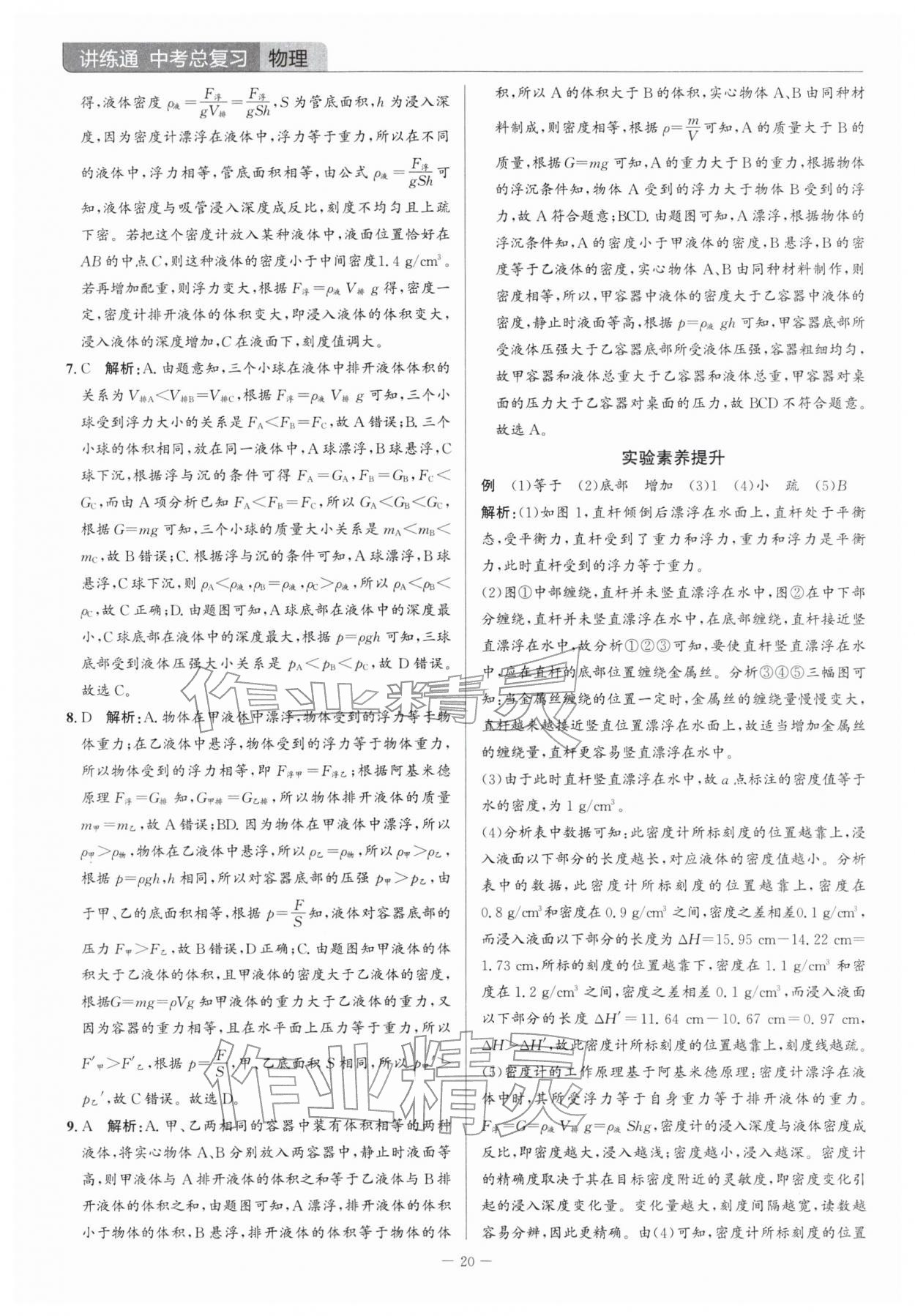 2026年广东名师讲练通中考总复习物理深圳专版&nbsp;参考答案第20页