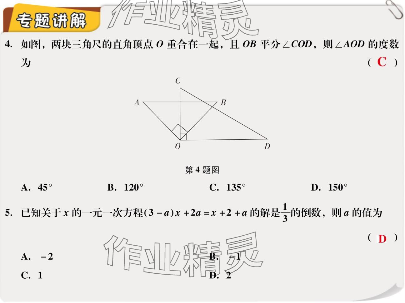 2024年复习直通车期末复习与假期作业七年级数学北师大版 参考答案第26页