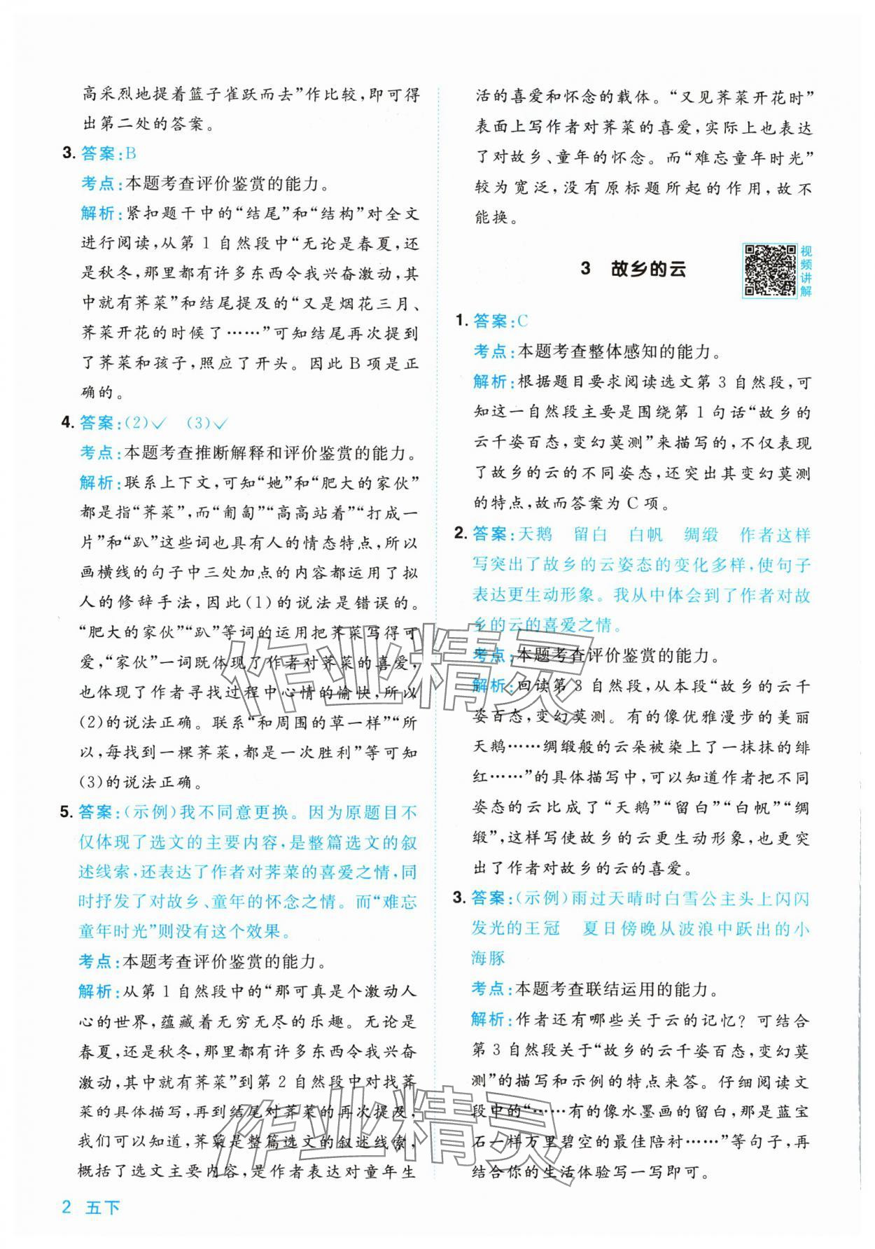 2024年陽光同學(xué)同步閱讀素養(yǎng)測試五年級語文下冊人教版 參考答案第2頁