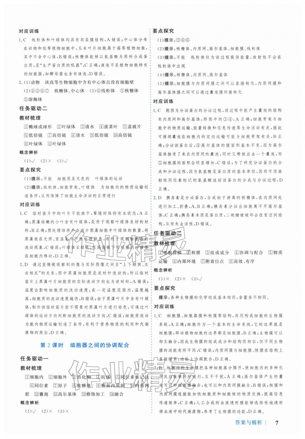 2025年学习与评价广州出版社高中生物必修第一册人教版 参考答案第7页
