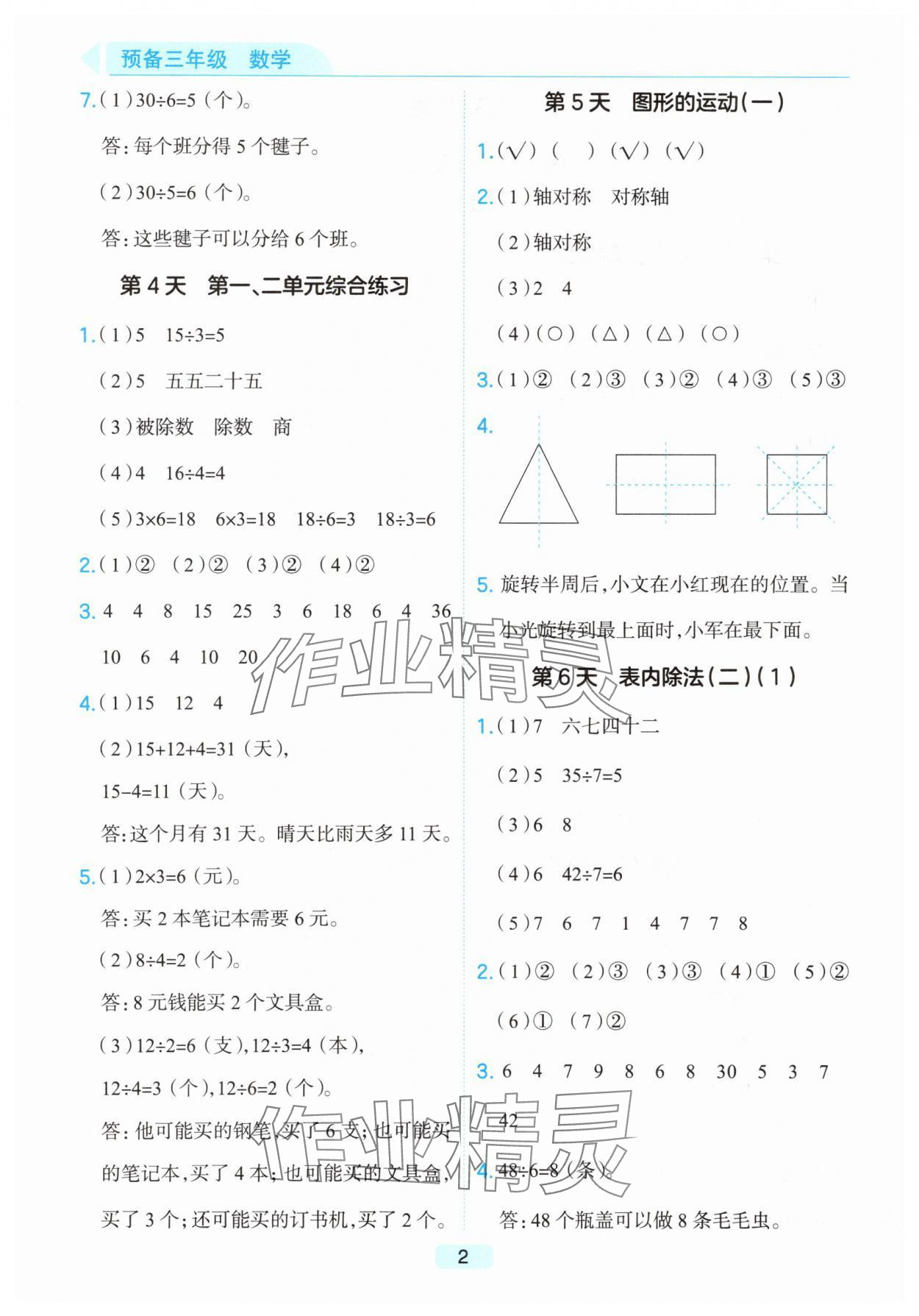 2025年预备三年级数学人教版浙江专版 第2页
