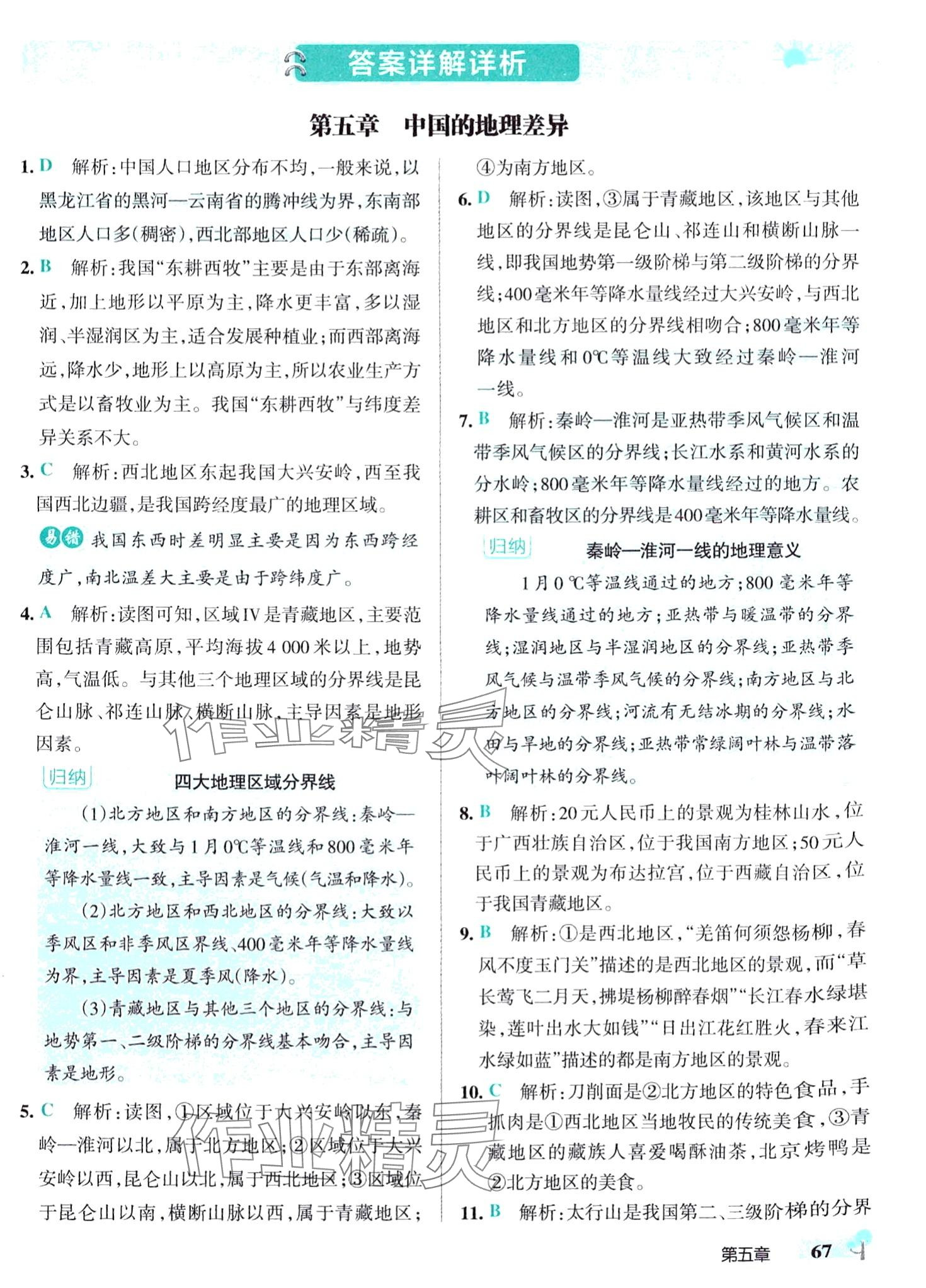 2024年初中學(xué)霸創(chuàng)新題八年級地理下冊人教版 參考答案第1頁