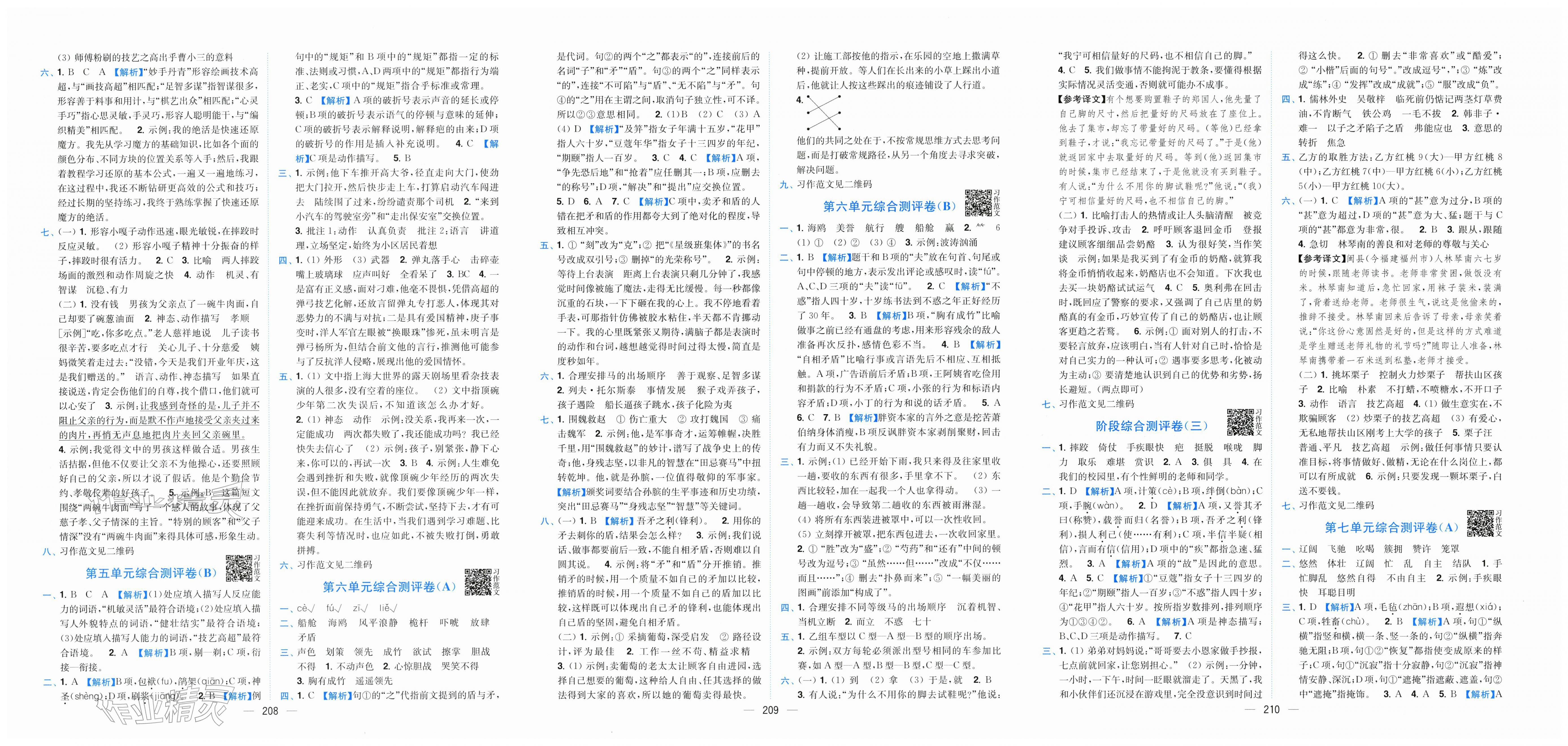 2026年小题狂做全程测评卷五年级语文下册人教版&nbsp;第4页