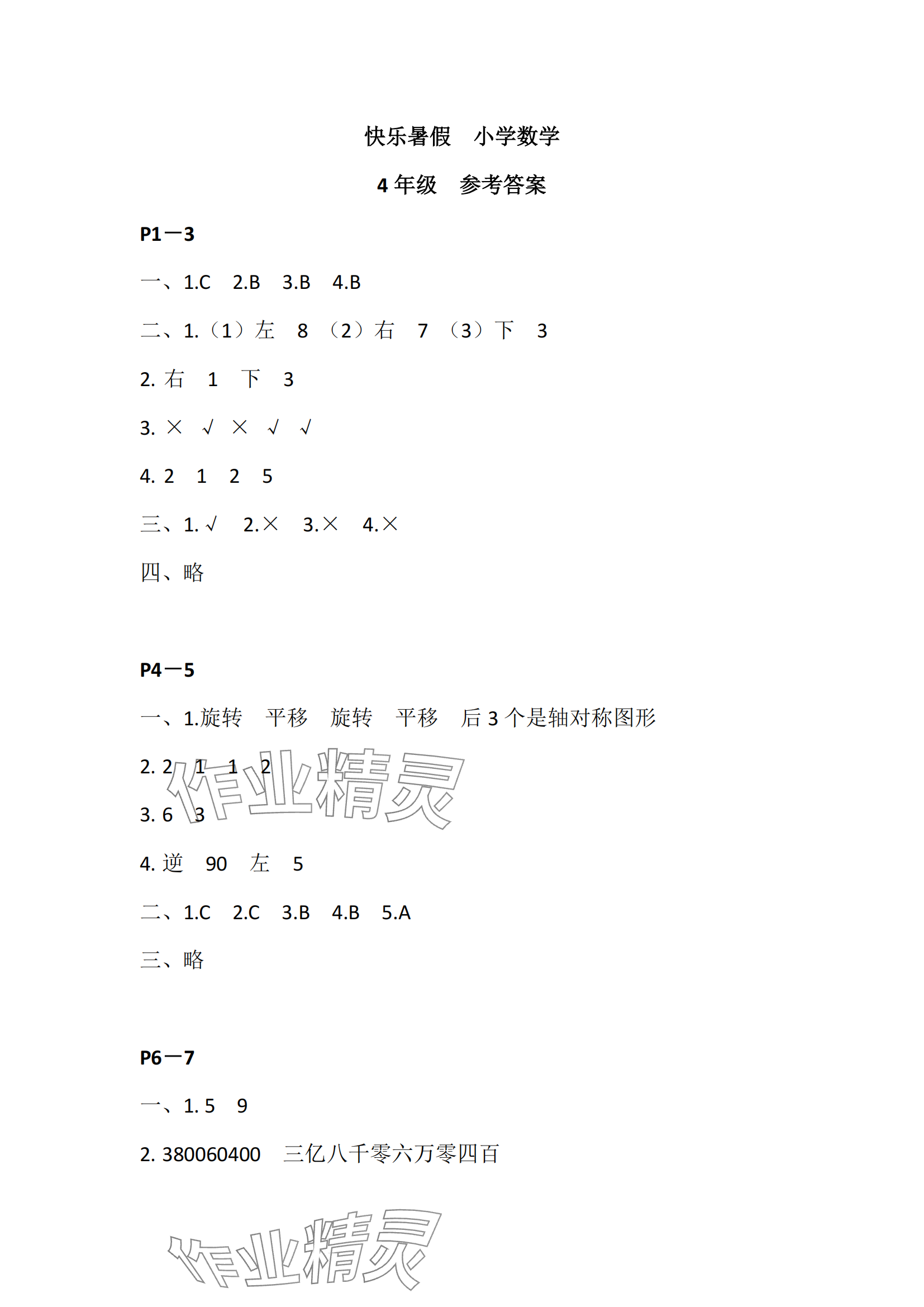 2025年快樂暑假江蘇鳳凰教育出版社四年級數學 參考答案第1頁