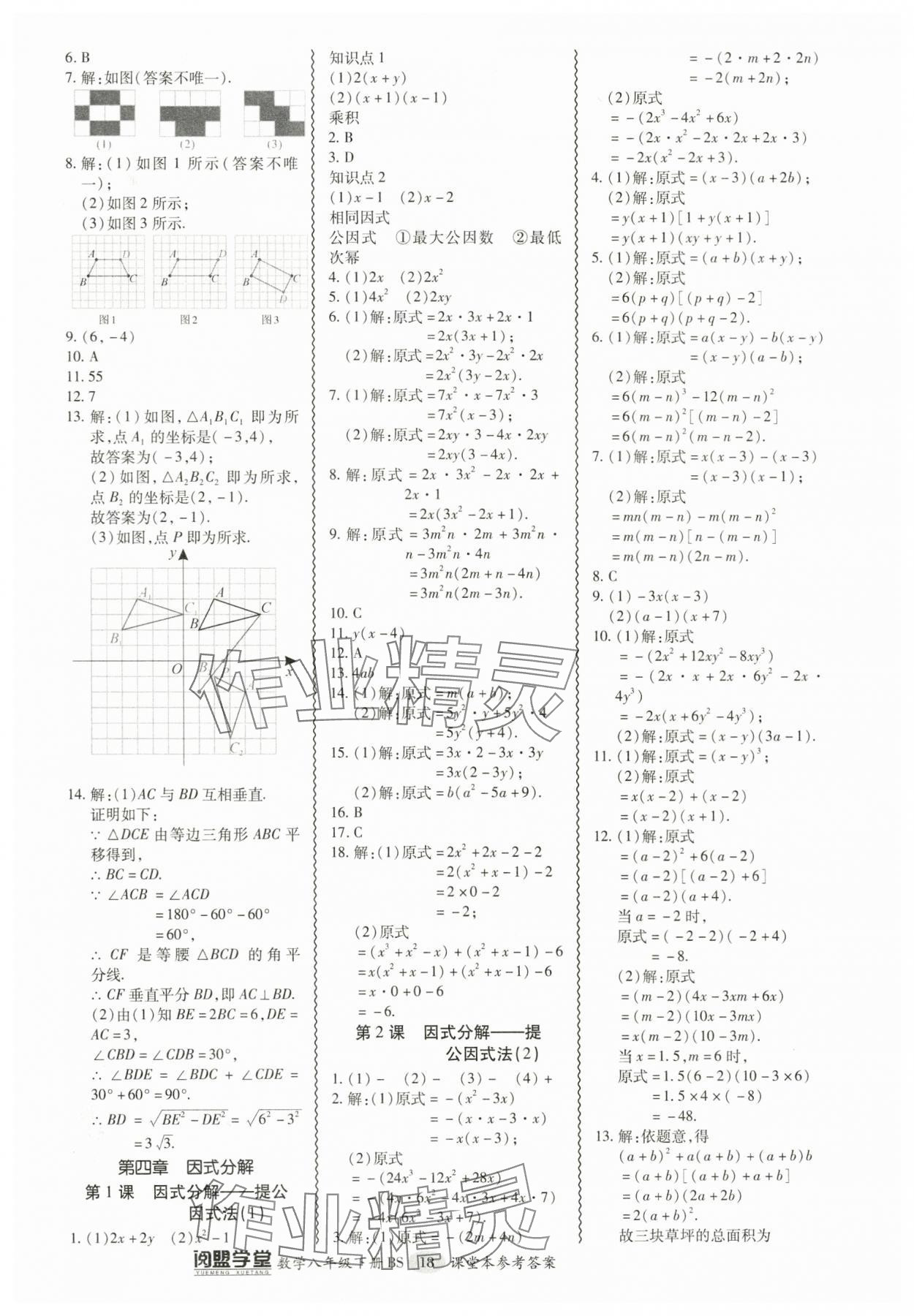 2024年零障礙導(dǎo)教導(dǎo)學(xué)案八年級數(shù)學(xué)下冊北師大版 參考答案第18頁