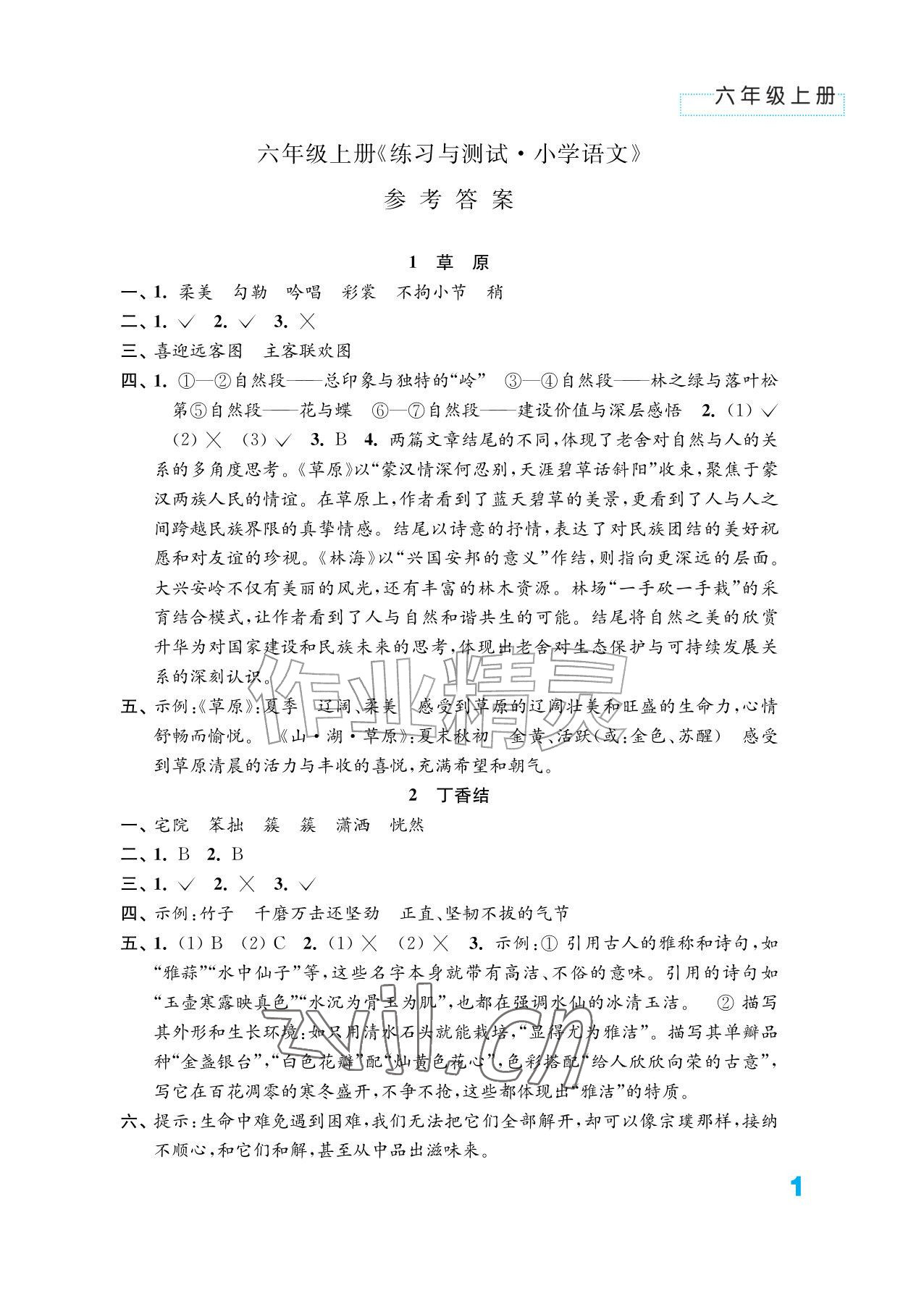 2026年练习与测试六年级语文上册人教版&nbsp;参考答案第1页