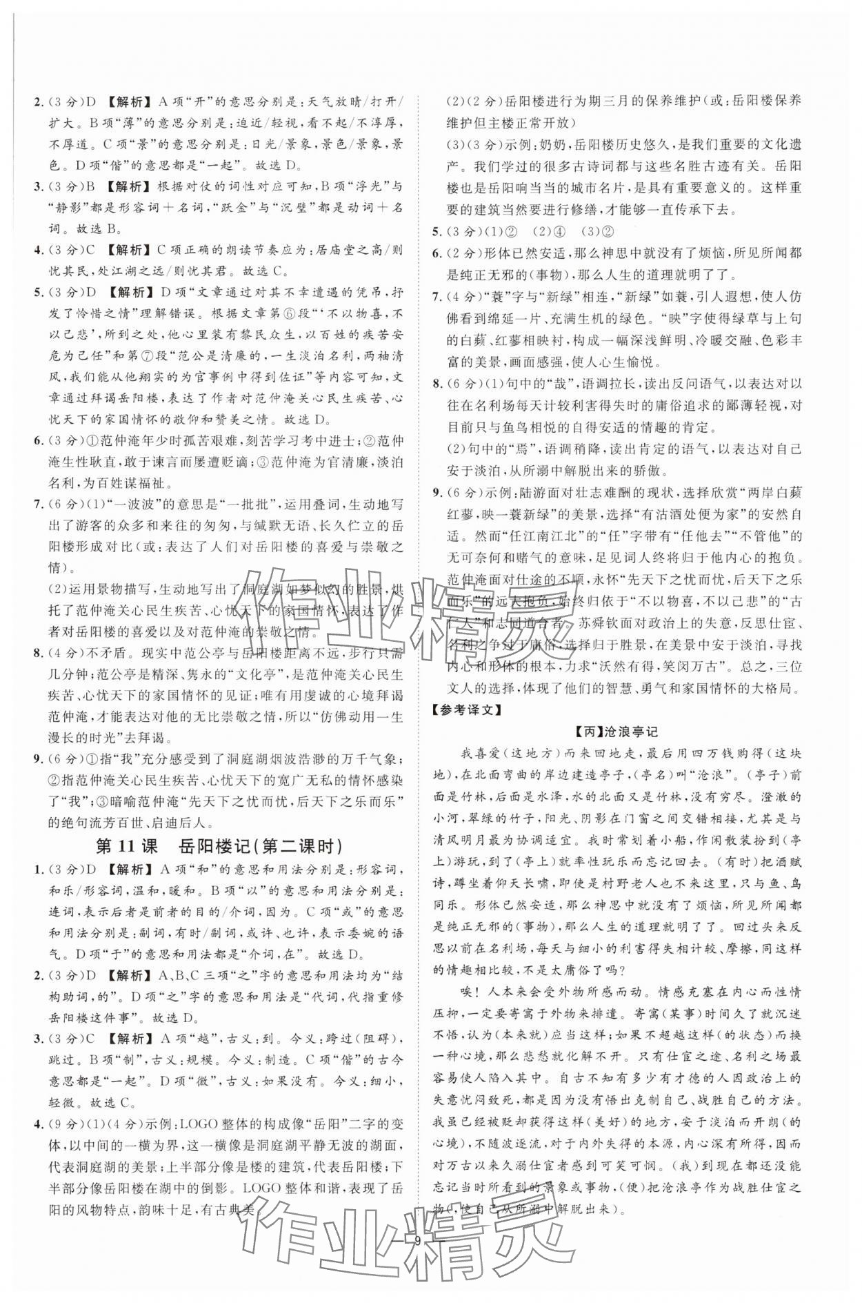 2025年全效學(xué)習(xí)九年級語文上下冊人教版 參考答案第8頁