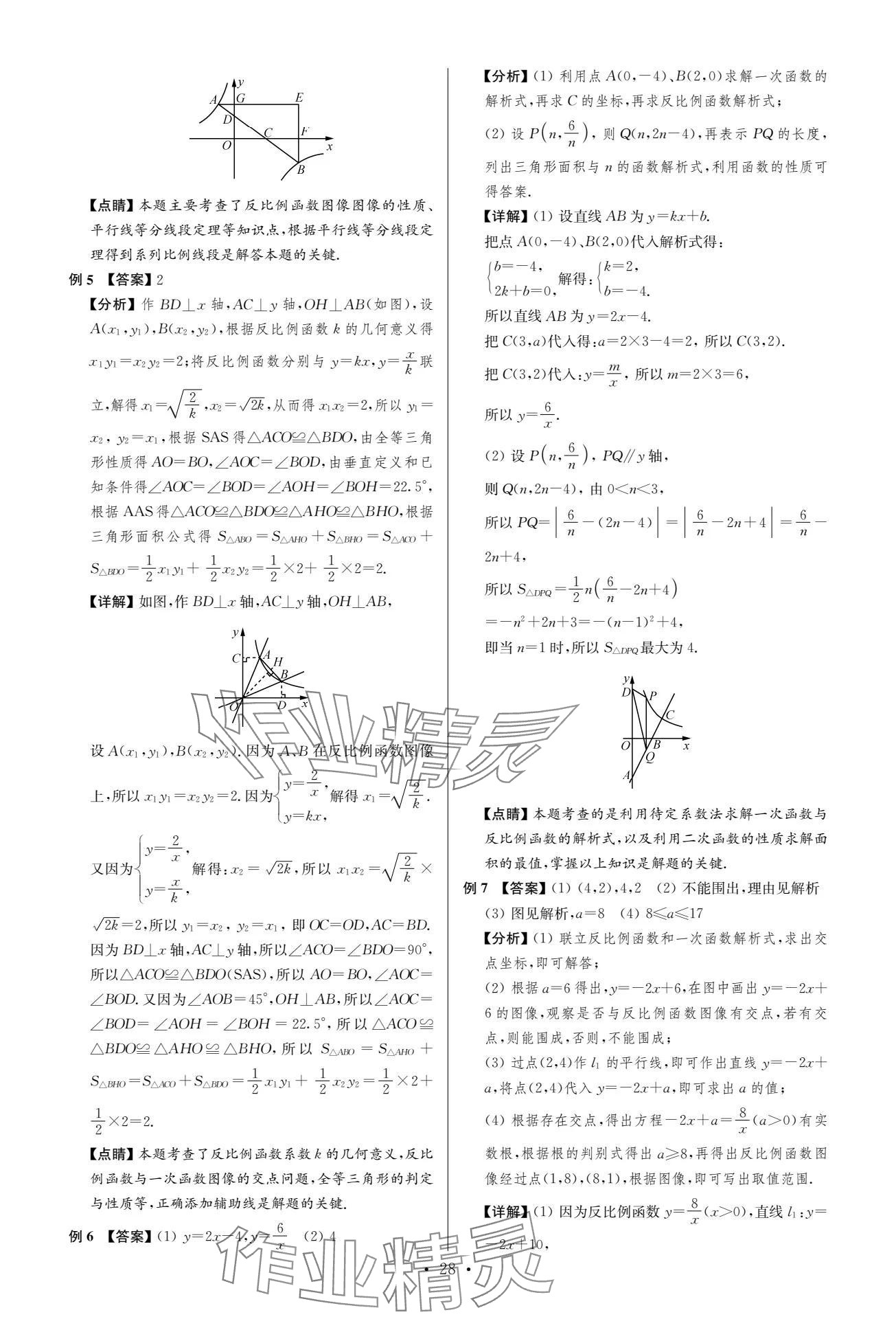 2024年中考復(fù)習(xí)奪冠寶典數(shù)學(xué)江蘇專(zhuān)版 參考答案第28頁(yè)