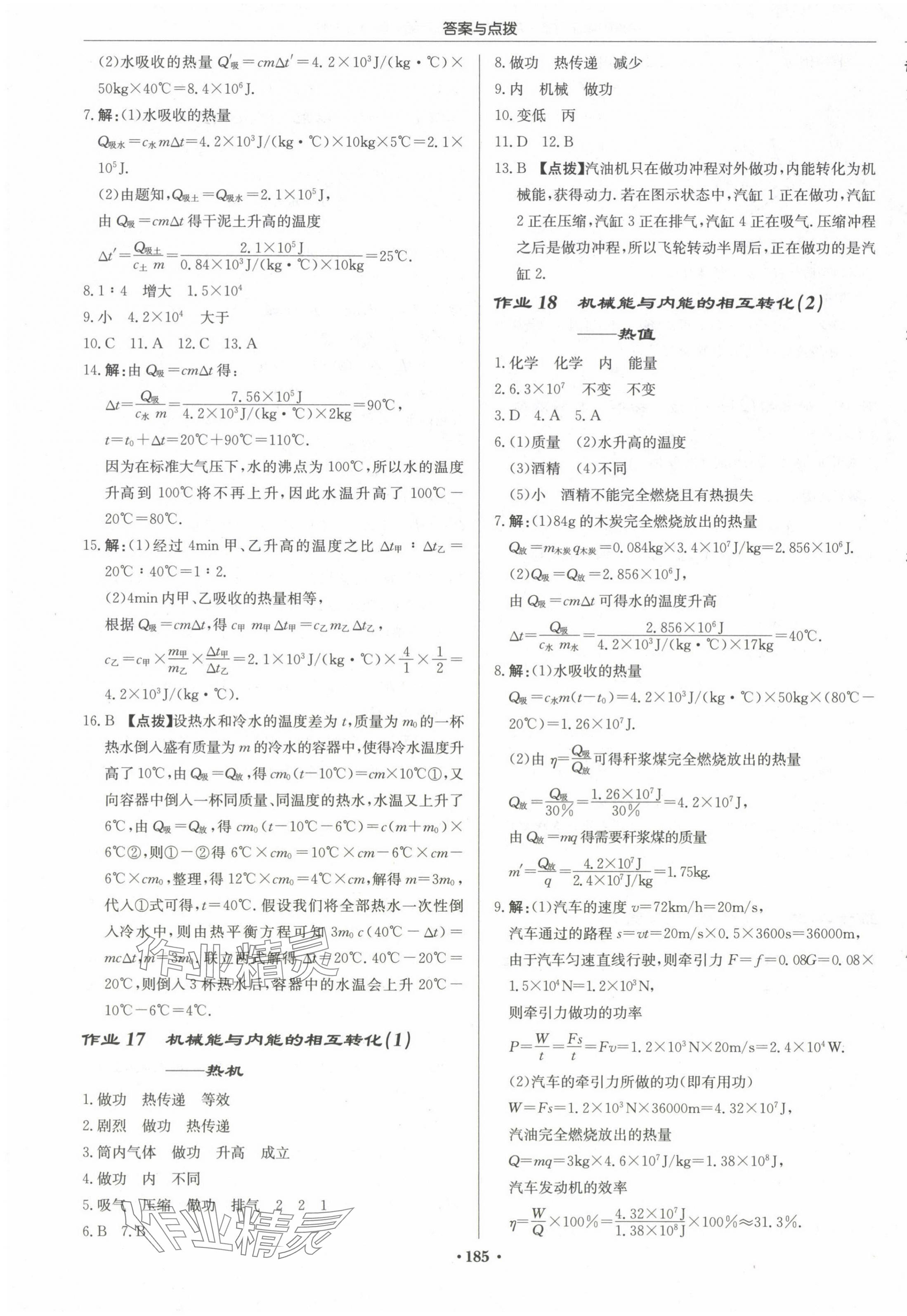 2024年啟東中學(xué)作業(yè)本九年級(jí)物理上冊(cè)蘇科版蘇北專版 第7頁(yè)