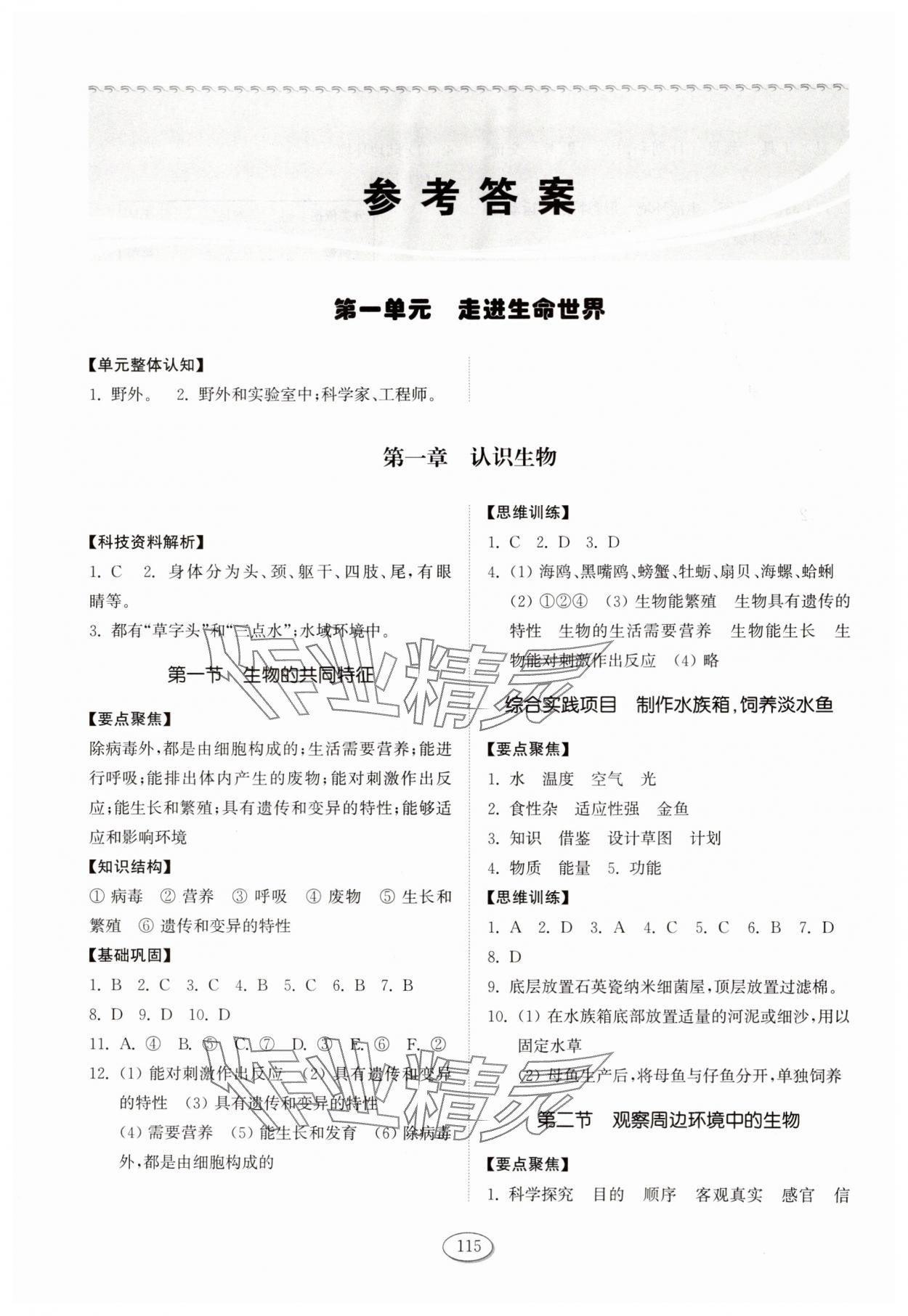 2025年同步练习册山东科学技术出版社六年级生物上册鲁科版54制 第1页