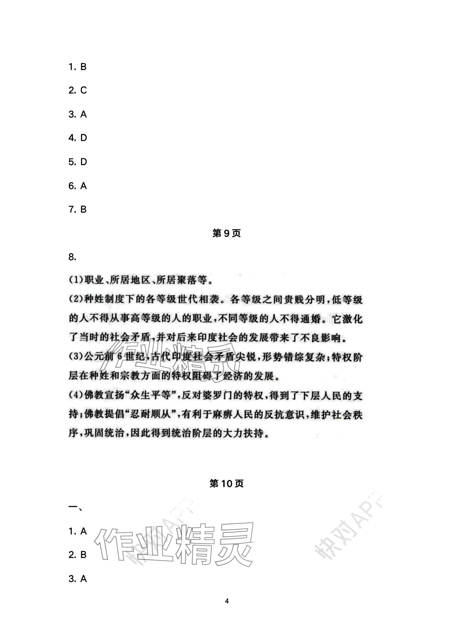 2024年智慧学习（同步学习）明天出版社九年级历史全一册 第4页