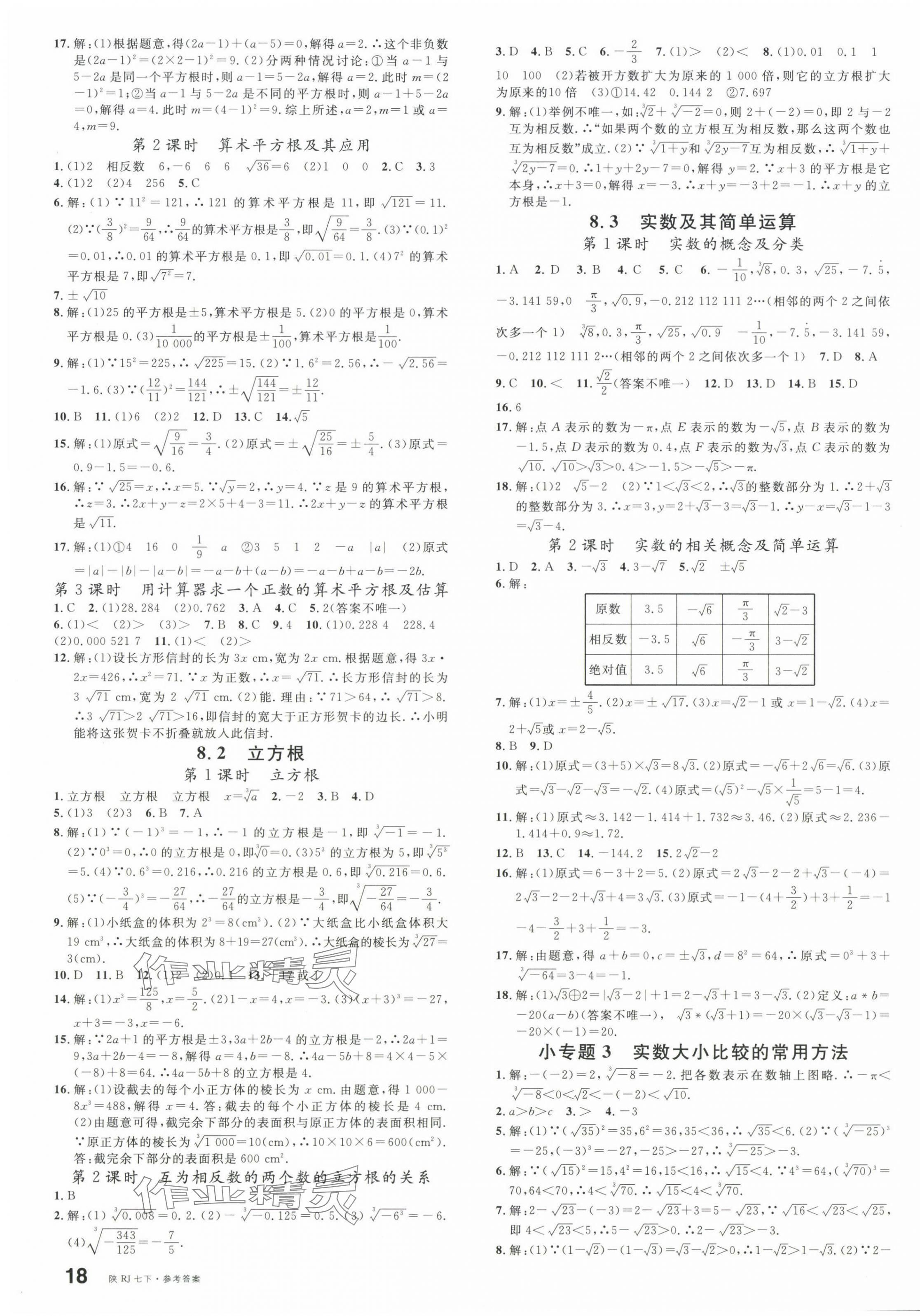 2025年名校課堂七年級數學下冊人教版陜西專版 第3頁