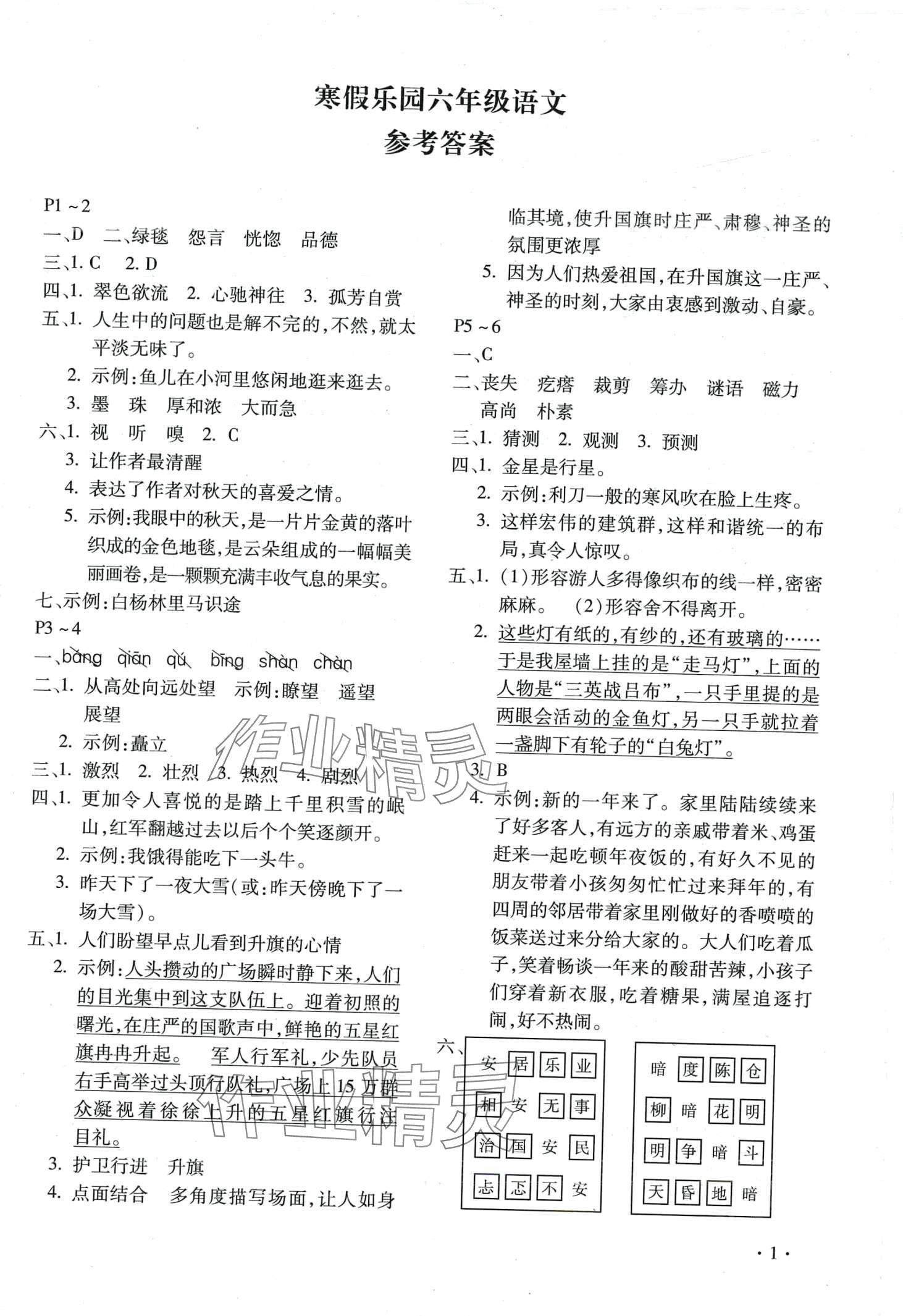 2024年寒假乐园北京教育出版社六年级语文河南专用 第1页