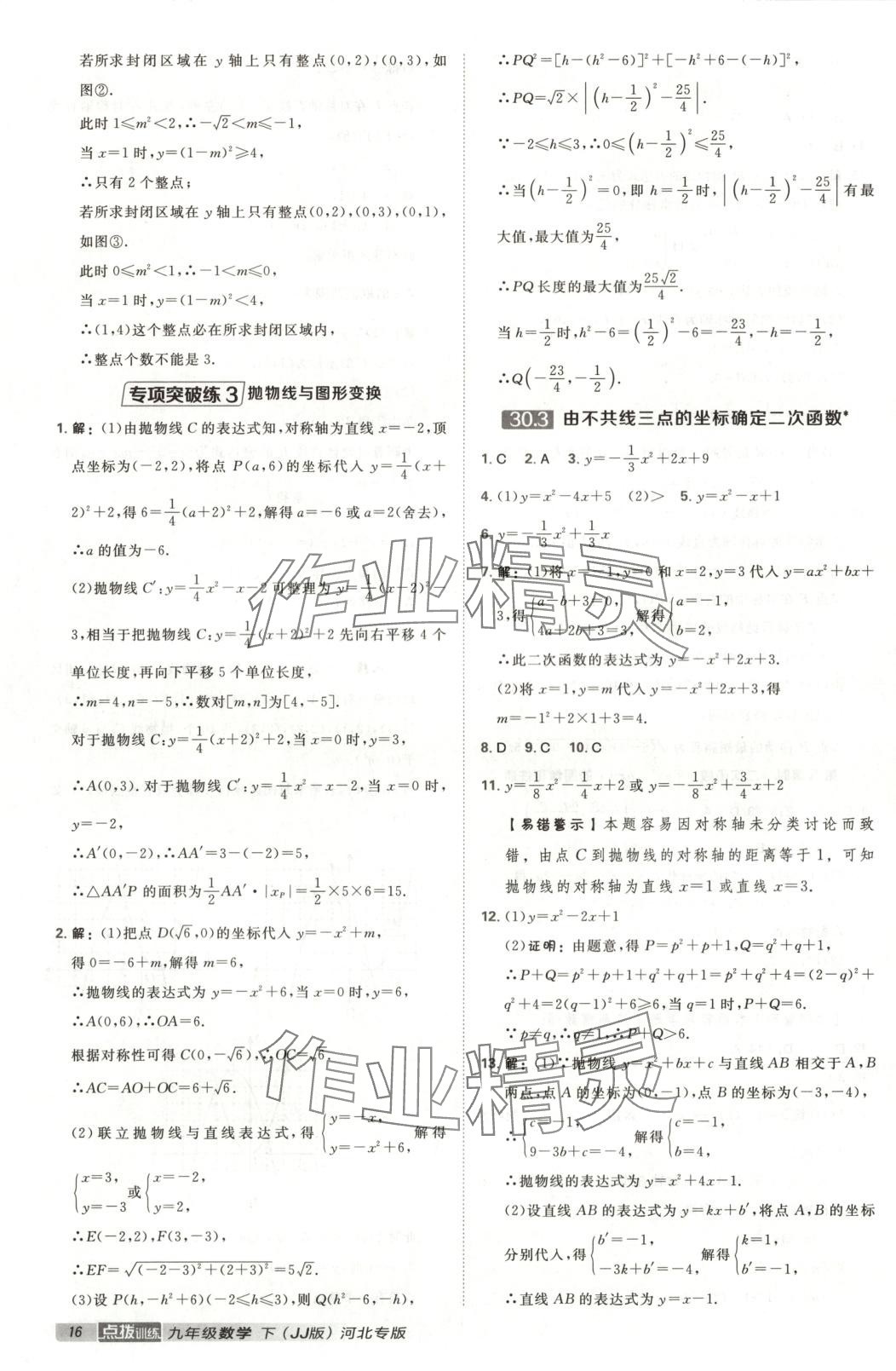 2025年点拨训练九年级数学下册冀教版 第16页