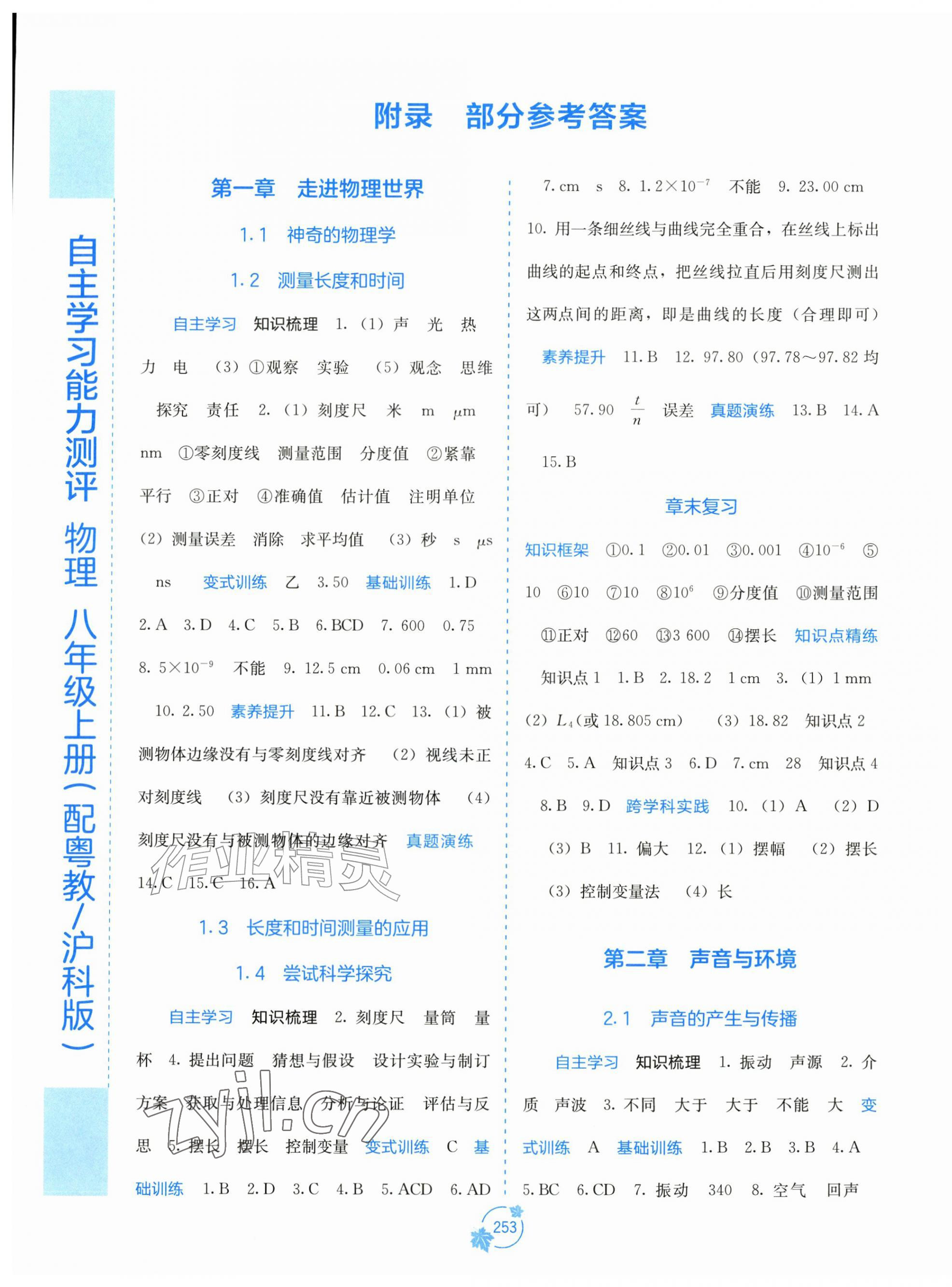 2026年自主学习能力测评八年级物理上册沪粤版&nbsp;第1页