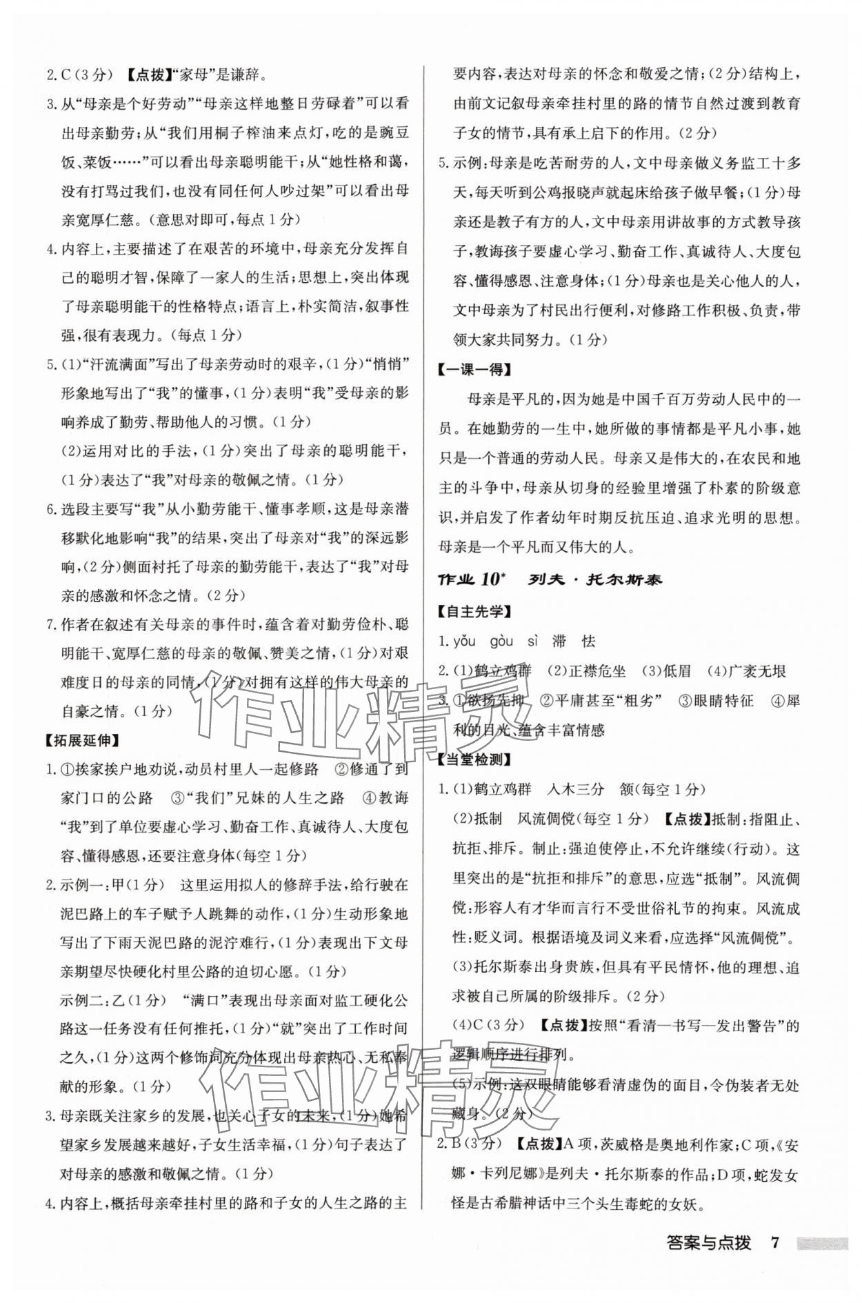 2024年啟東中學(xué)作業(yè)本八年級語文上冊人教版徐州專版 參考答案第7頁