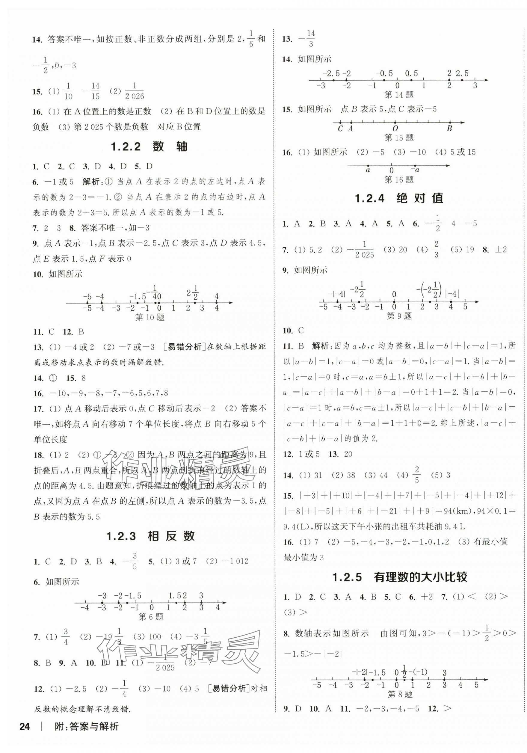 2025年通城學(xué)典課時(shí)作業(yè)本七年級數(shù)學(xué)上冊人教版天津?qū)０?nbsp;第7頁