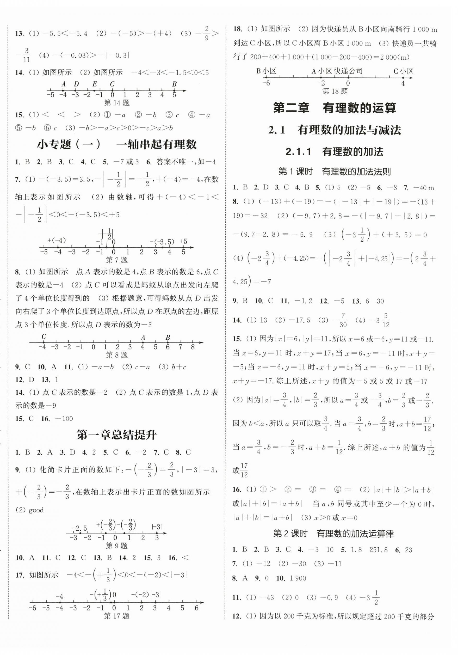 2025年通城學(xué)典課時(shí)作業(yè)本七年級(jí)數(shù)學(xué)上冊(cè)人教版天津?qū)０?nbsp;第8頁(yè)